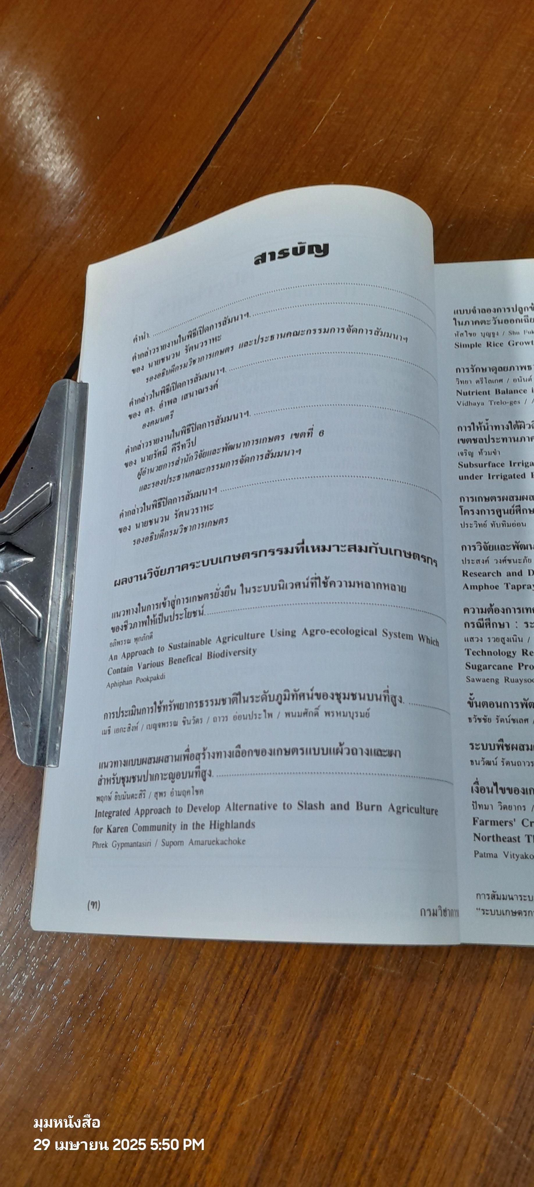 ระบบเกษตรกรรมเพื่อเกษตรกร สิ่งแวดล้อม และความยั่งยืน / กรมวิชาการเกษตร