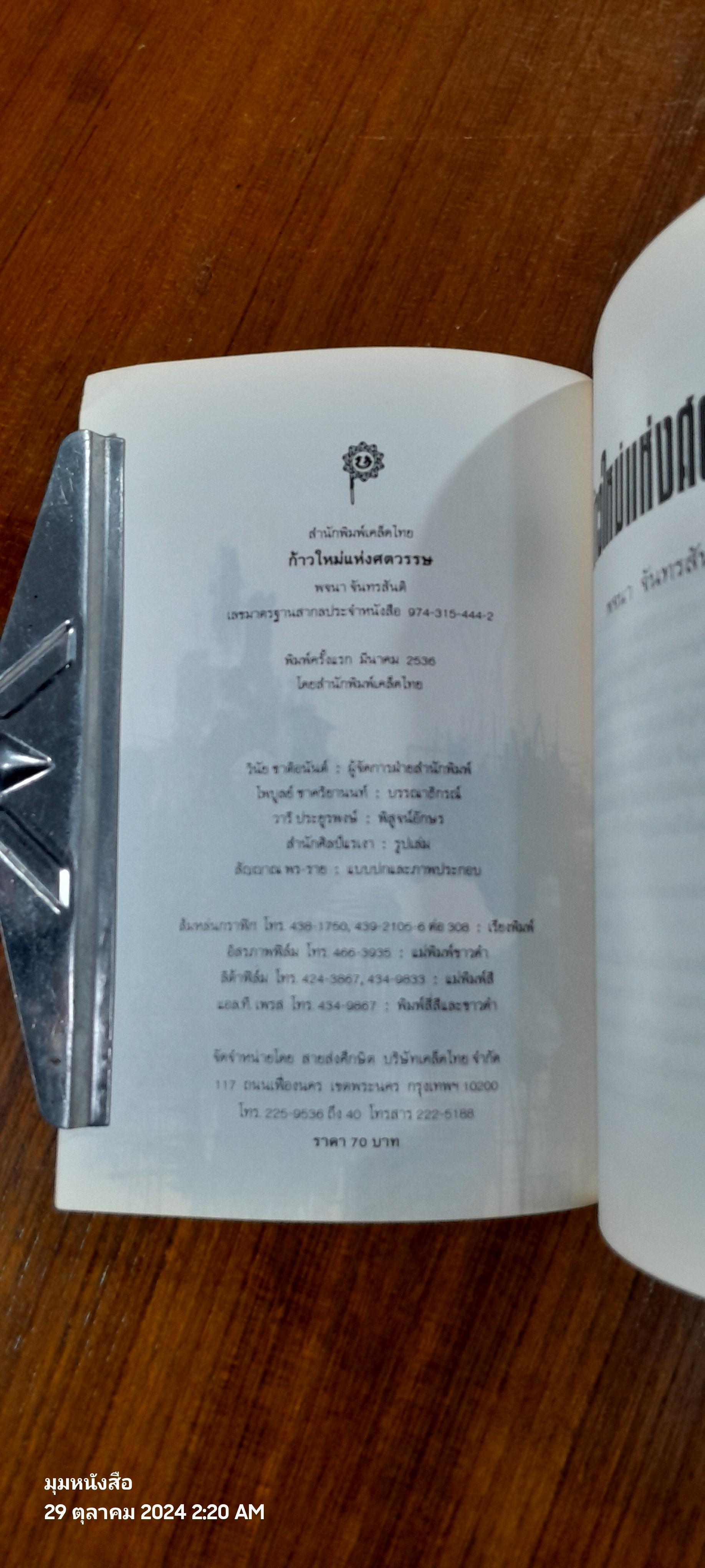 ก้าวใหม่แห่งศตวรรษ / พจนา จันทรสันติ