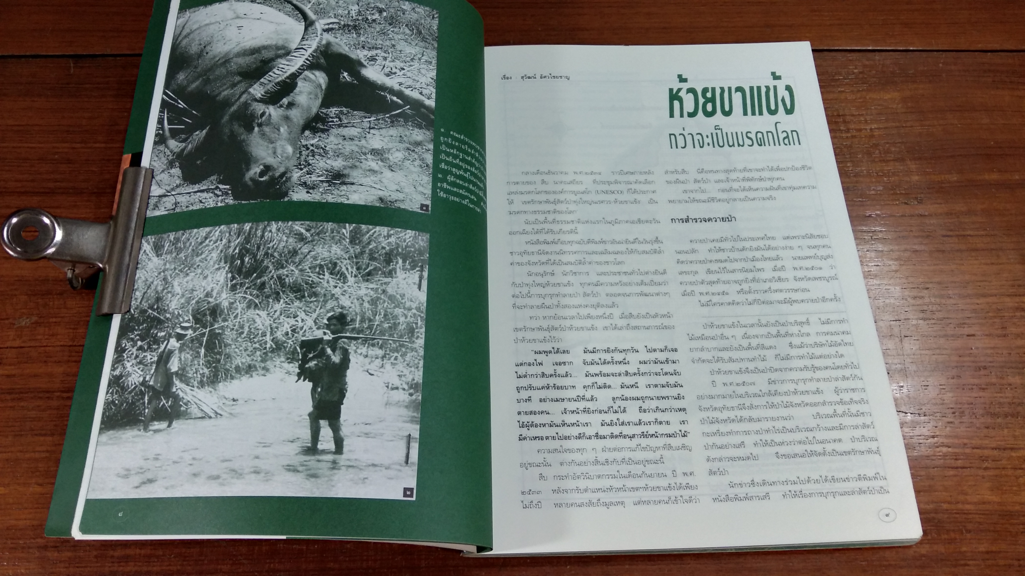 ห้วยขาแข้ง มรดกสัตว์ป่าและพืชพันธุ์ของโลก