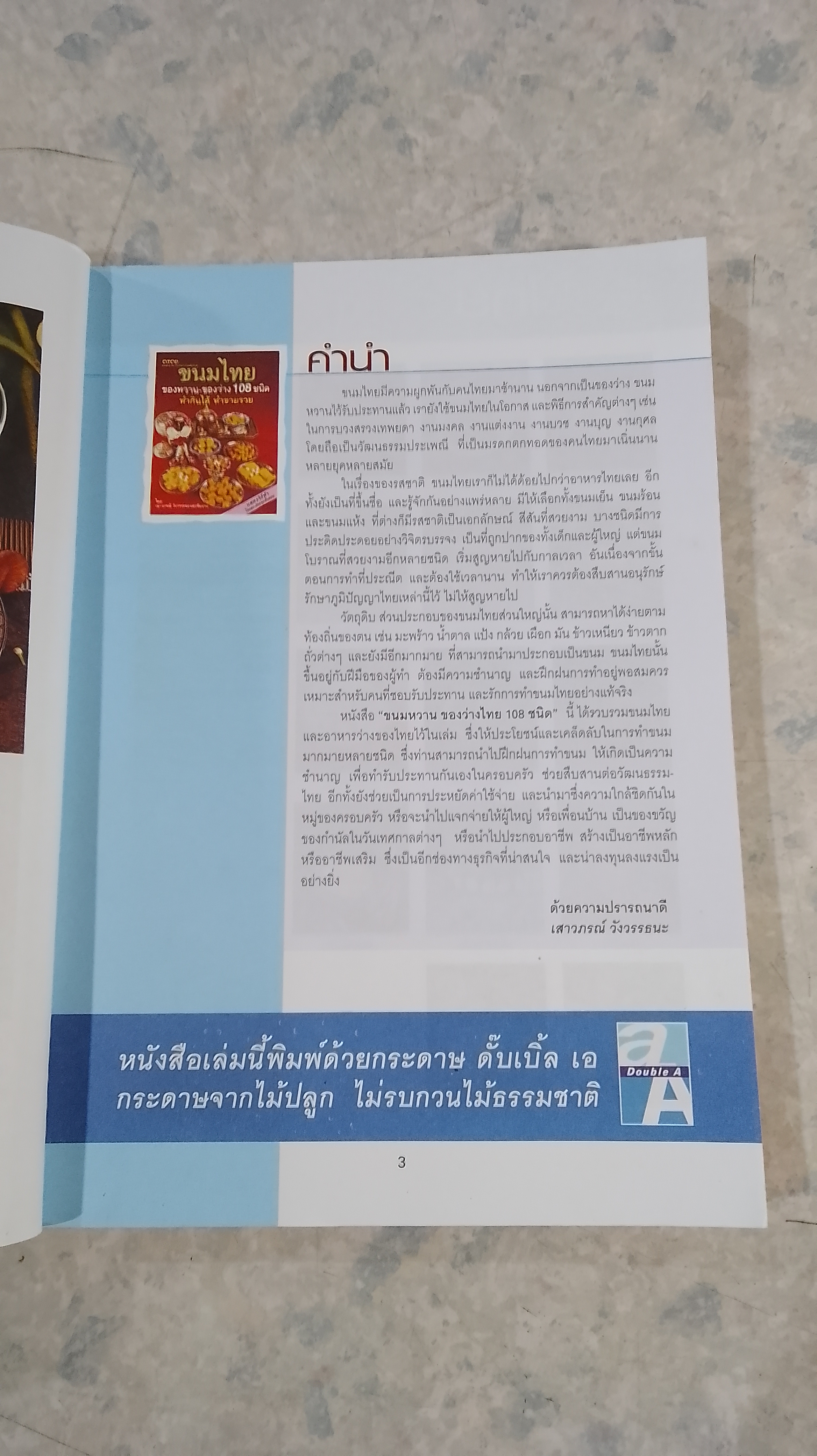 ขนมไทย ของหวาน - ของว่าง 108 ชนิด / เสาวภรณ์ วังวรรธณะ