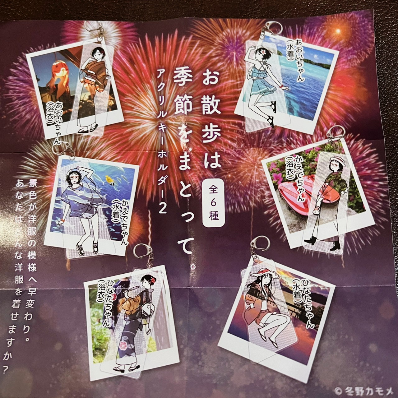 พวงกุญแจอะคริลิค Walking around the season จากศิลปินญี่ปุ่น Kamome Fuyuno ตรงที่เป็นเสื้อผ้าจะทำเป็นแบบใส ไว้ถ่ายกับพื้นหลังน่ารัก ๆ เปลี่ยนลายชุดได้ เฉพาะตัวอะคริลิกสูงประมาณ 6.5 ซม. มี 6 แบบให้เลือก