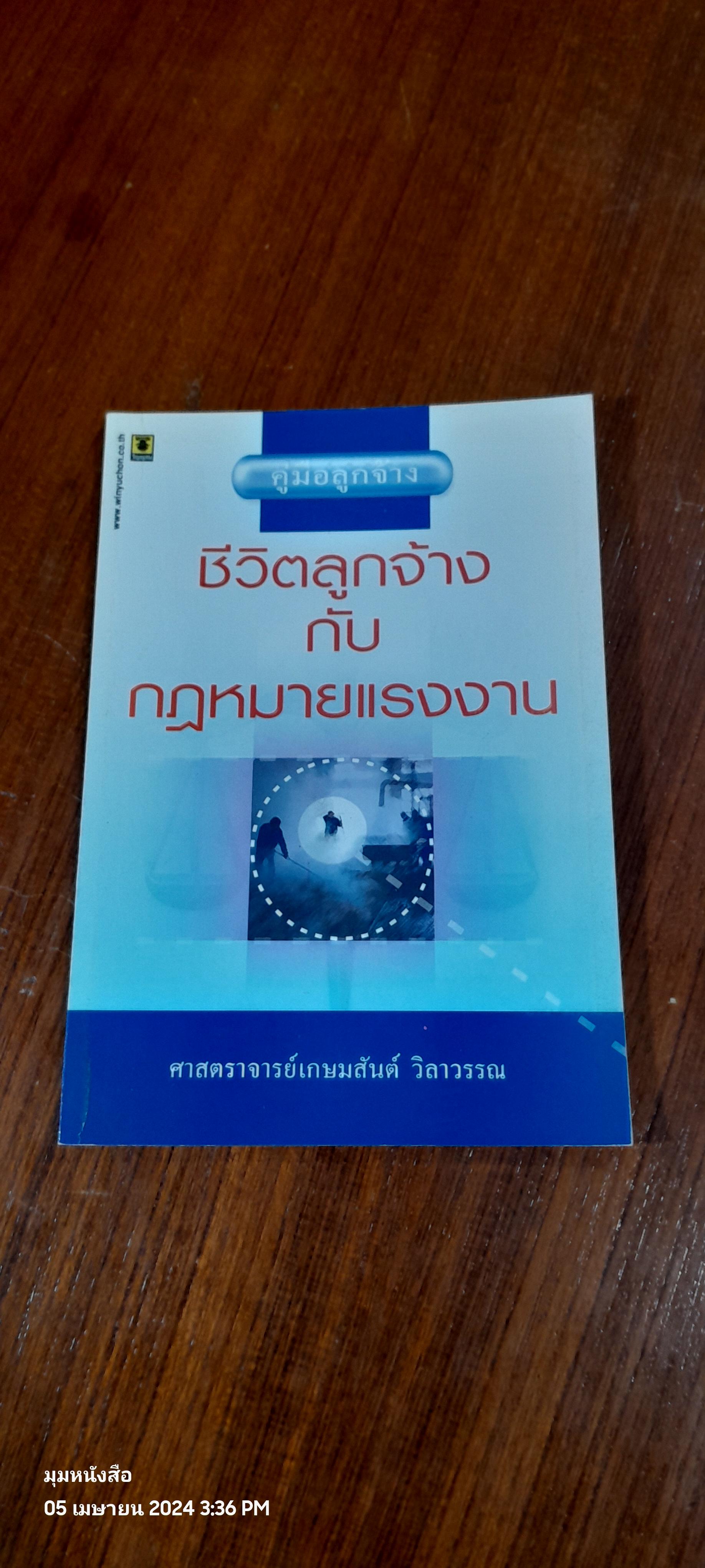 คู่มือลูกจ้าง ชีวิตลูกจ้างกับกฏหมายแรงงาน / ศ.เกษมสันต์ วิลาวรรณ