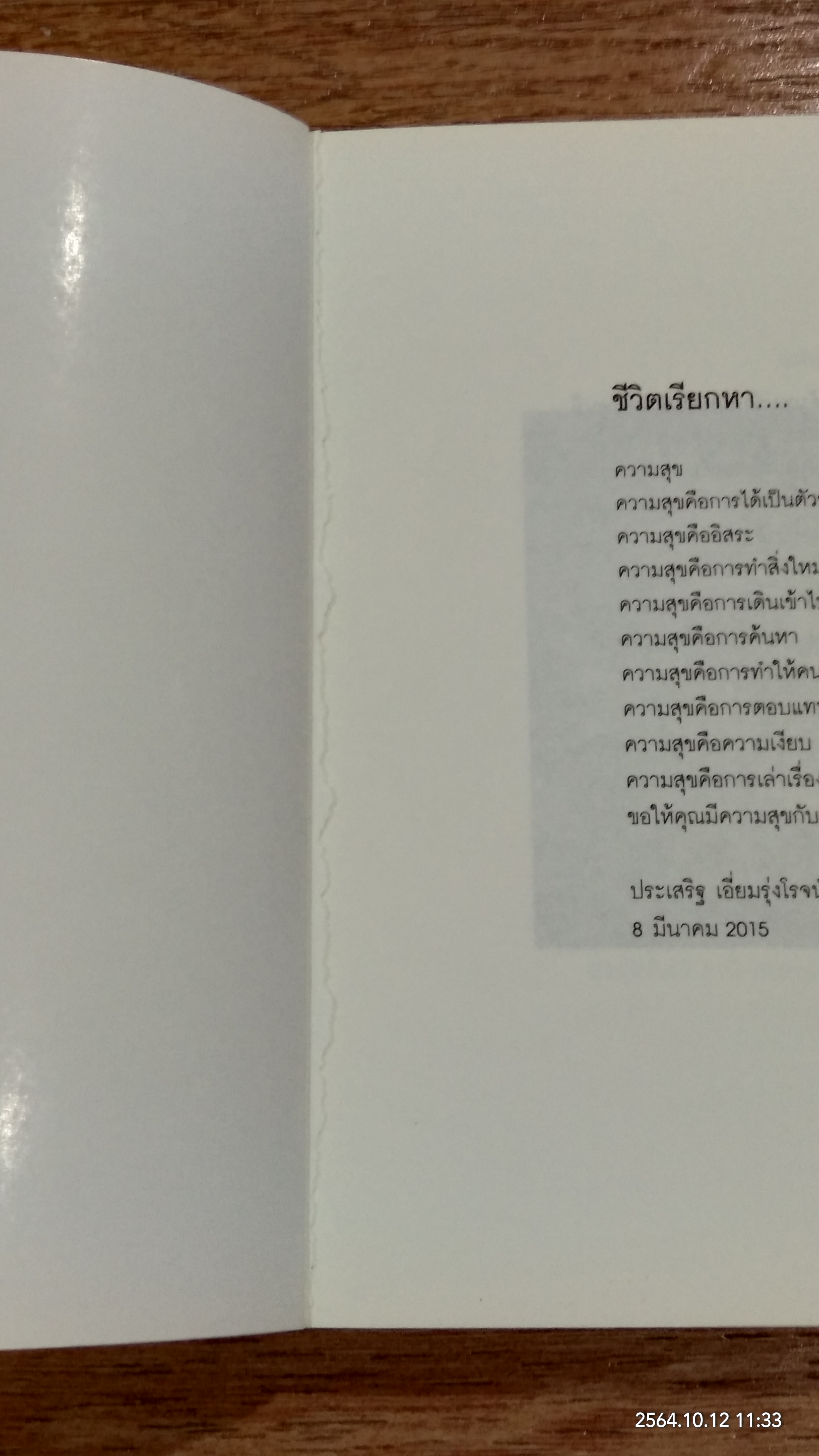 ความสุข (สภาพไม่สมบูรณ์) / ประเสริฐ เอี่ยมรุ่งโรจน์
