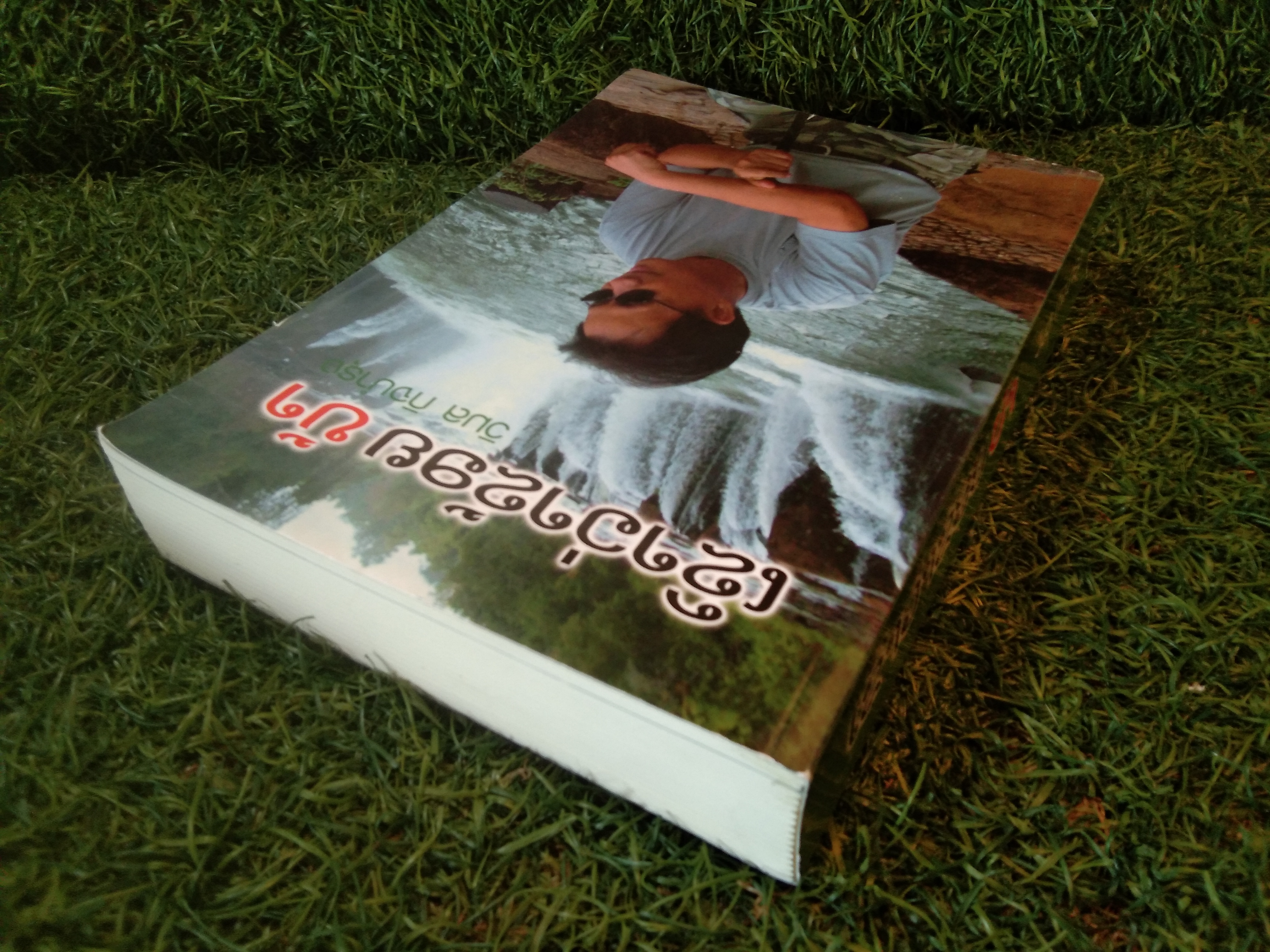 เขาว่าข้อย บ้า / วิมล กิจบำรุง
