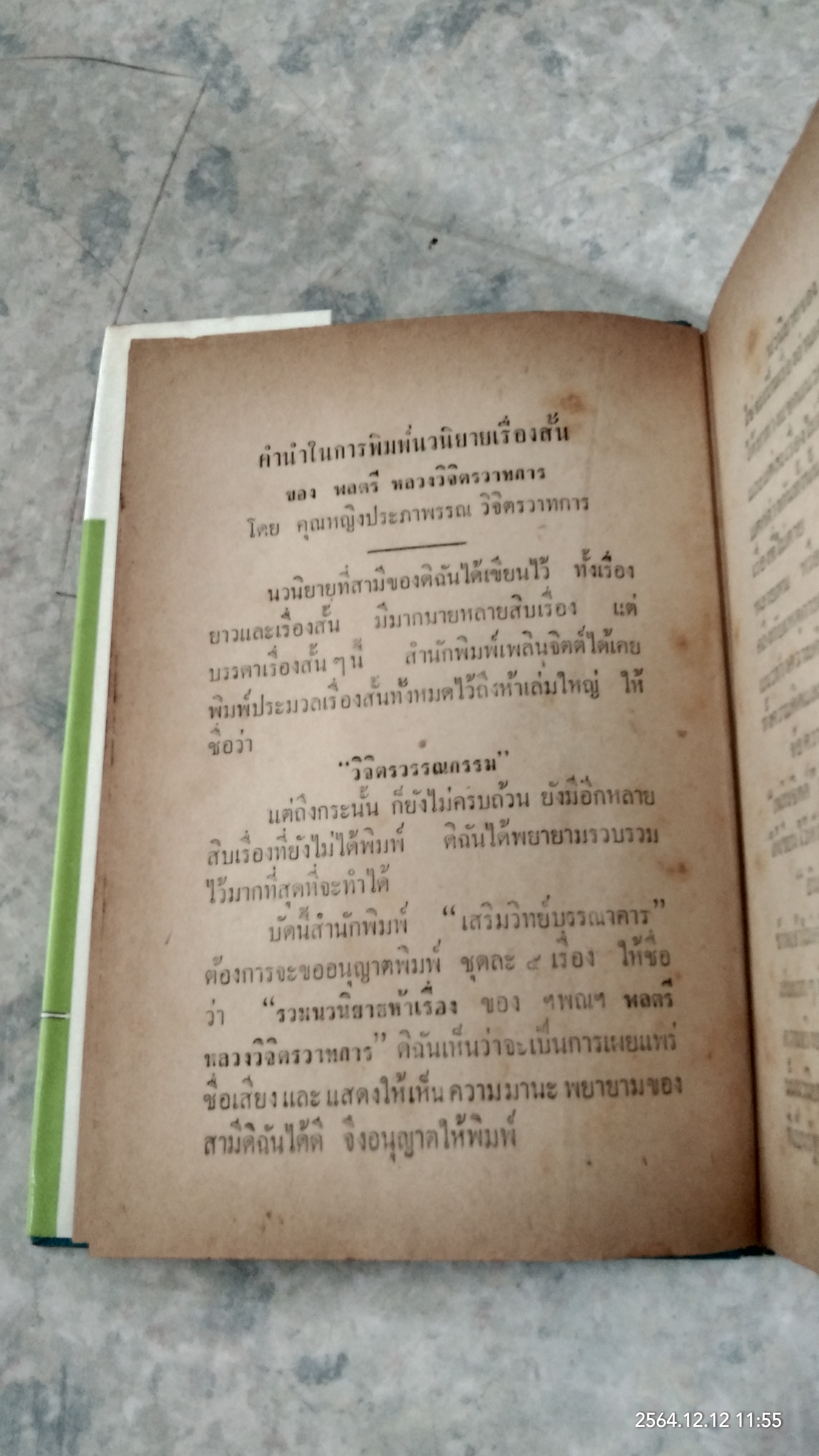 รวมนวนิยาย ๕ เรื่อง ของ พลตรี หลวงวิจิตรวาทการ ชุดที่ ๕