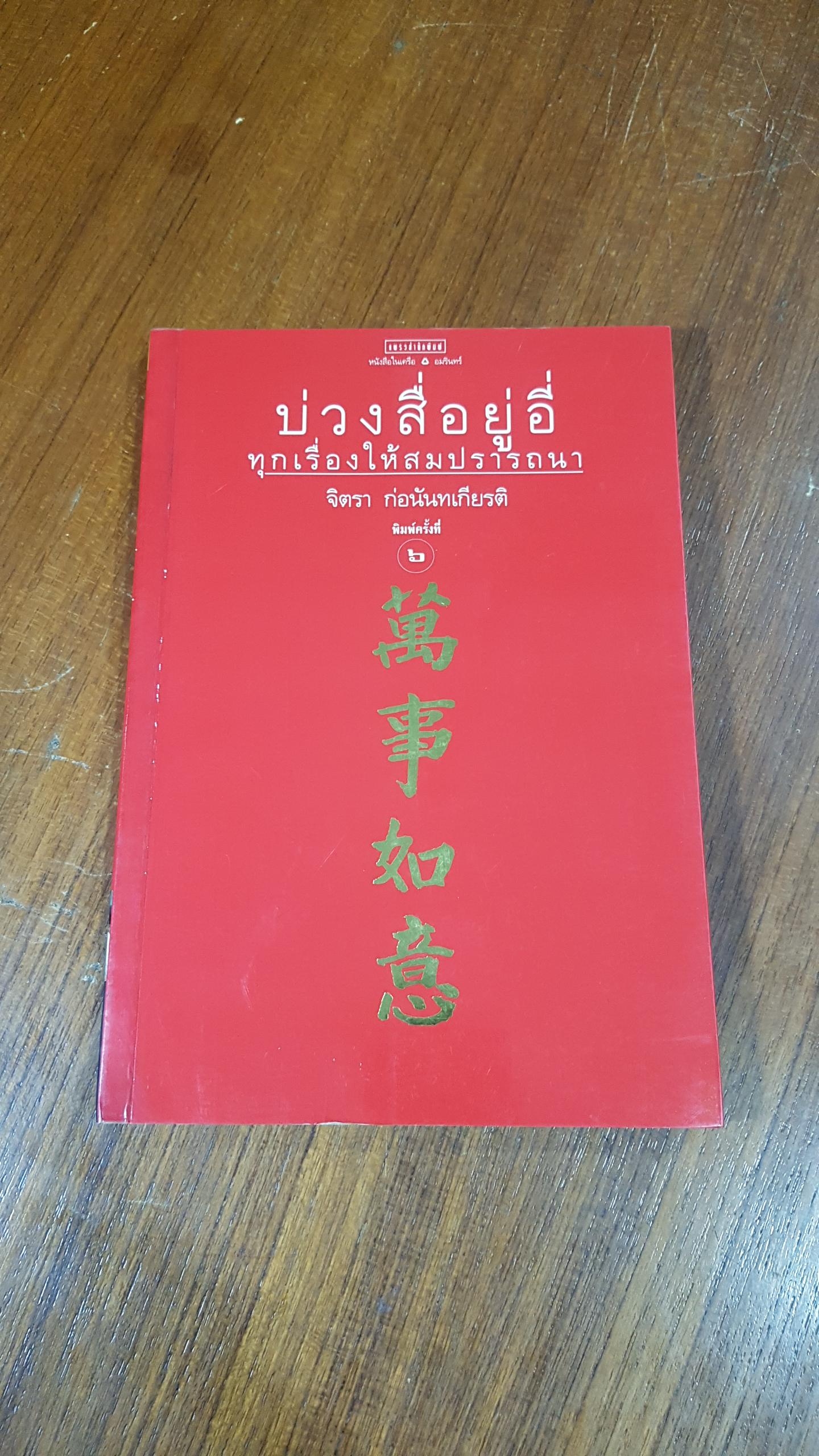 บ่วงสื่อยู่อี่ ทุกเรื่องให้สมปรารถนา / จิตรา ก่อนันทเกียรติ