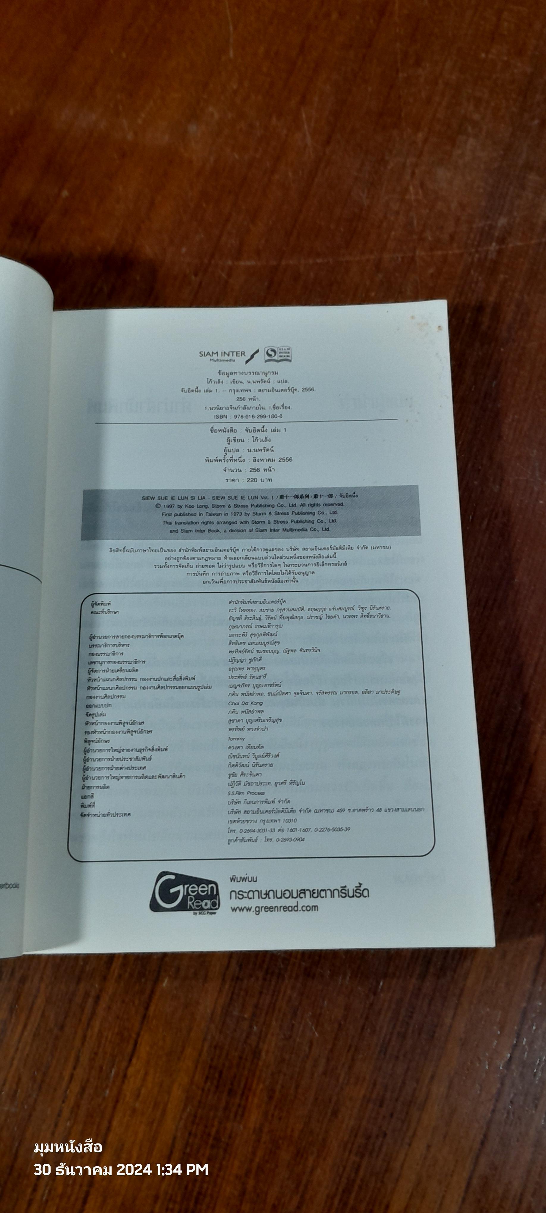 จับอิดนึ้ง เล่ม 1 / โก้วเล้ง (สภาพไม่สมบูรณ์)