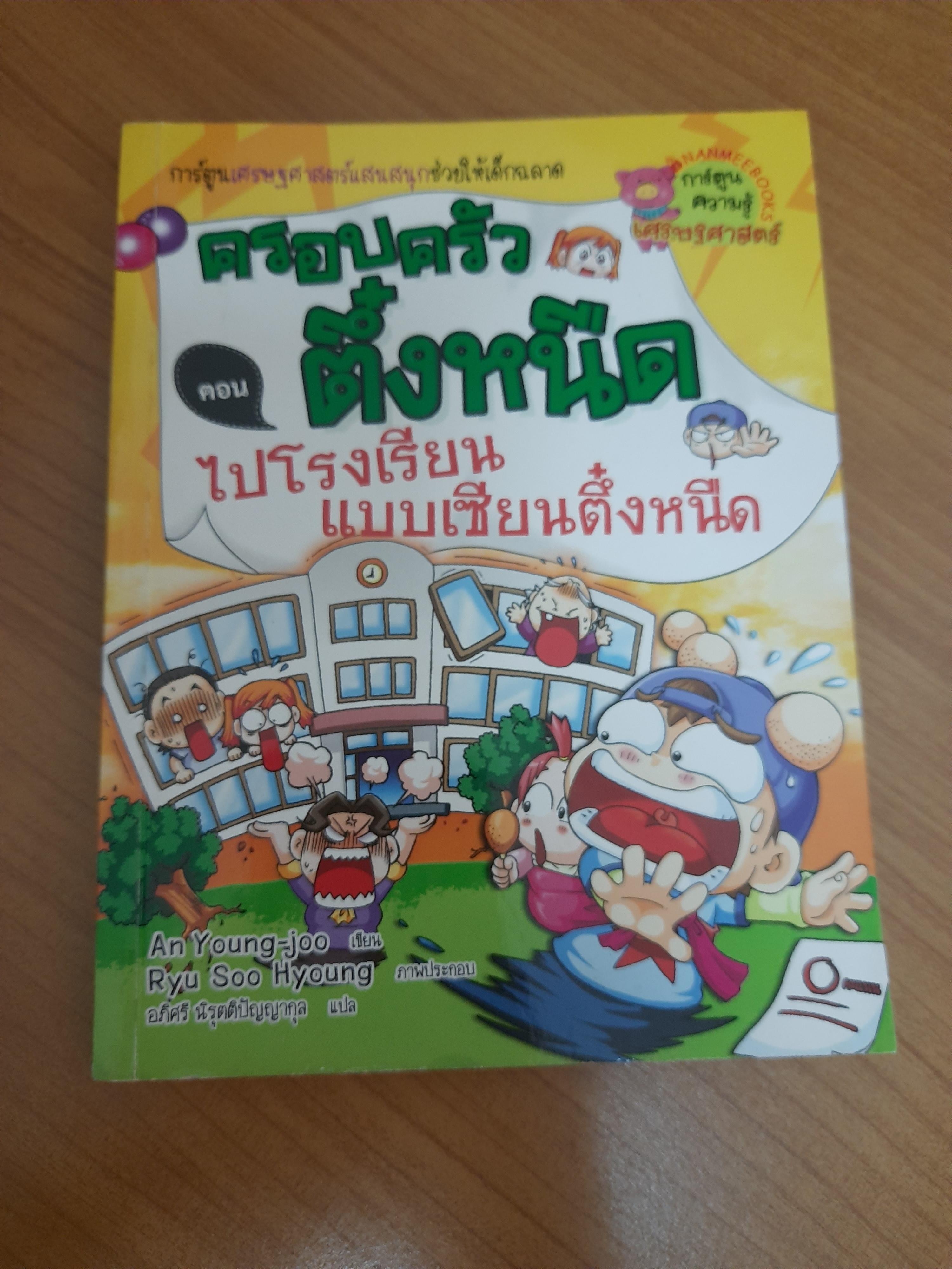 ครอบครัวตึ๋งหนืด ตอน ไปโรงเรียนแบบเซียนตึ๋งหนืด