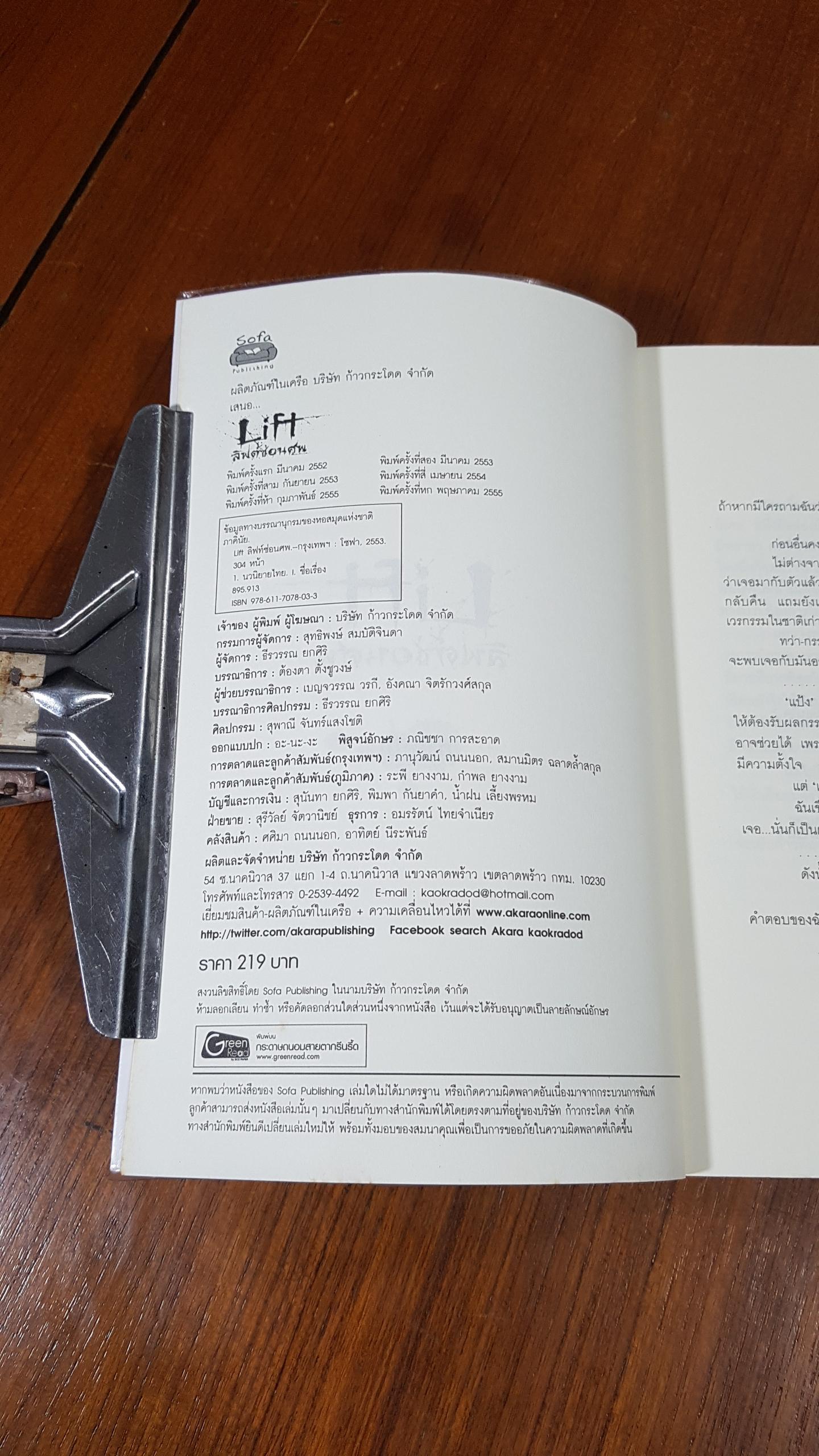 ลิฟต์ซ่อนศพ / ภาคินัย