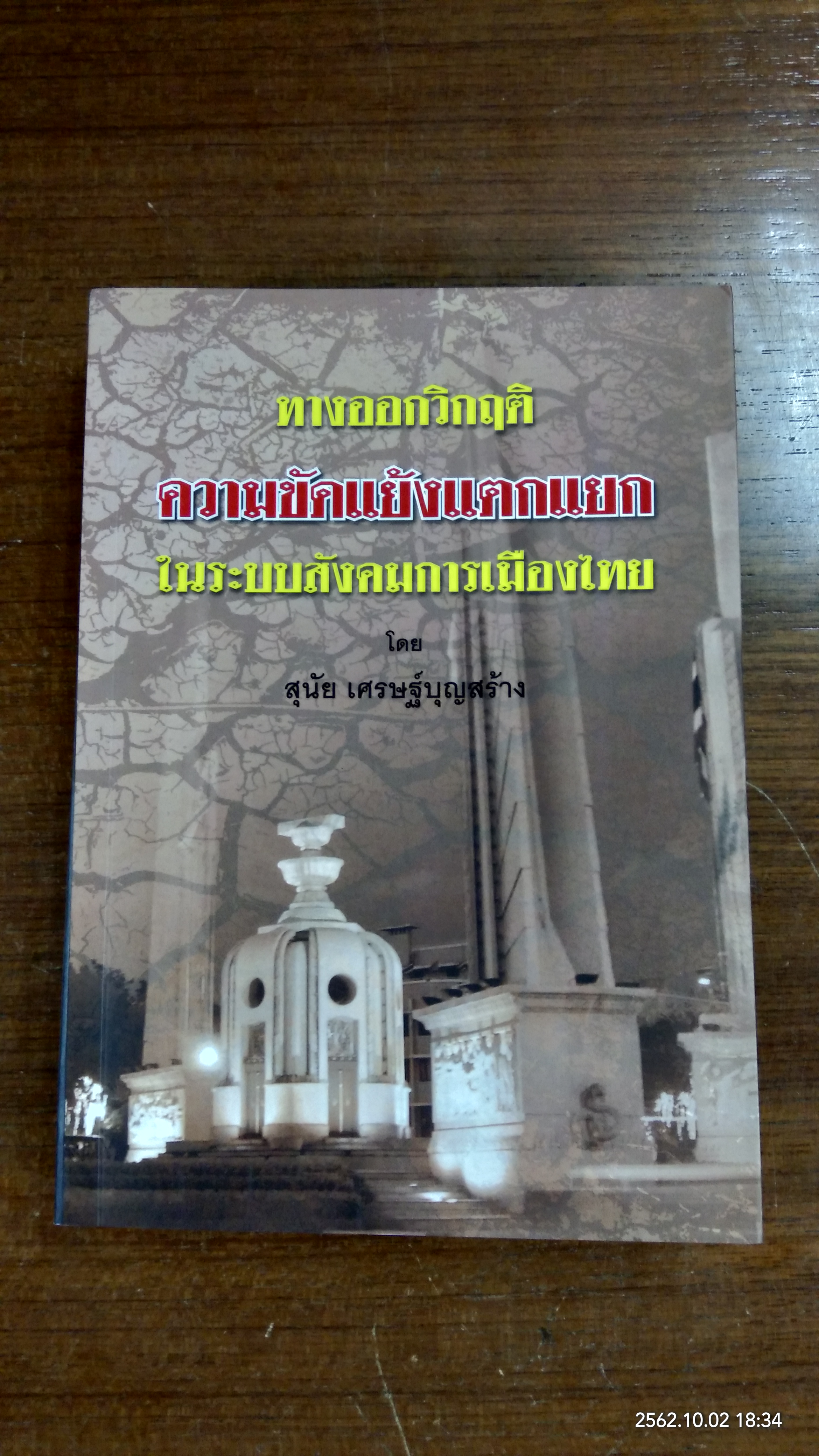 ทางออกวิกฤติความขัดแย้งแตกแยก ในระบบสังคมการเมืองไทย / สุนัย เศรษฐ์บุญสร้าง