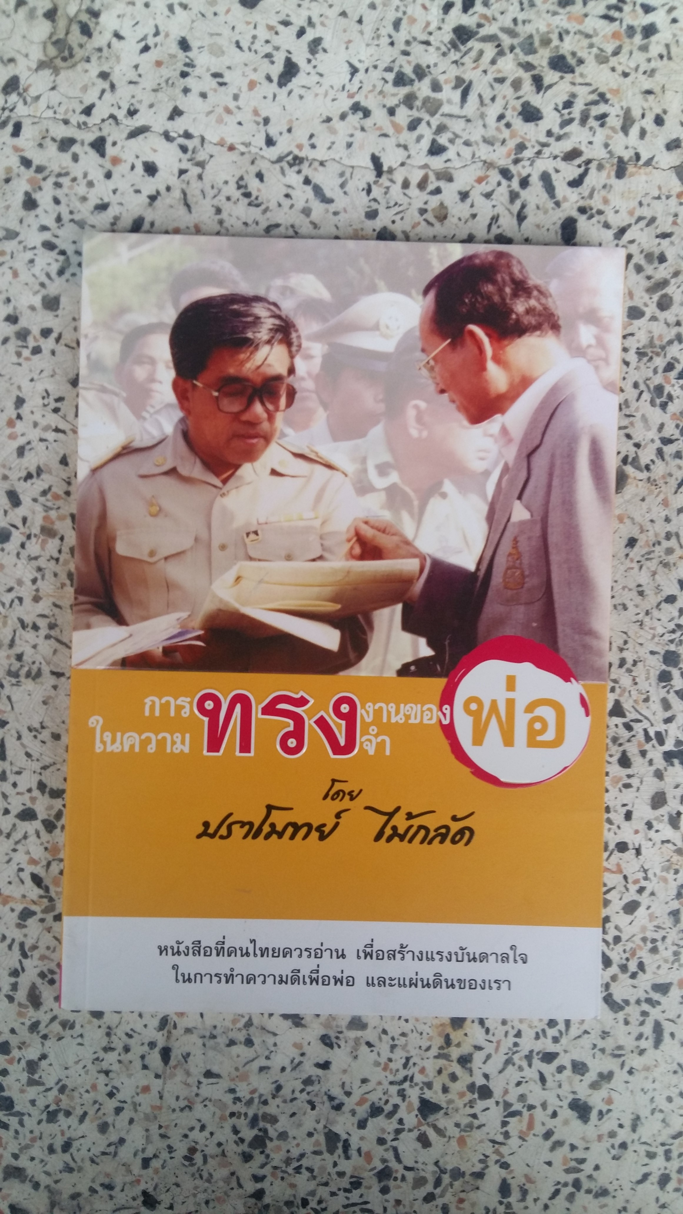 การทรงงานของพ่อในความทรงจำ / ปราโมทย์ ไม้กลัด
