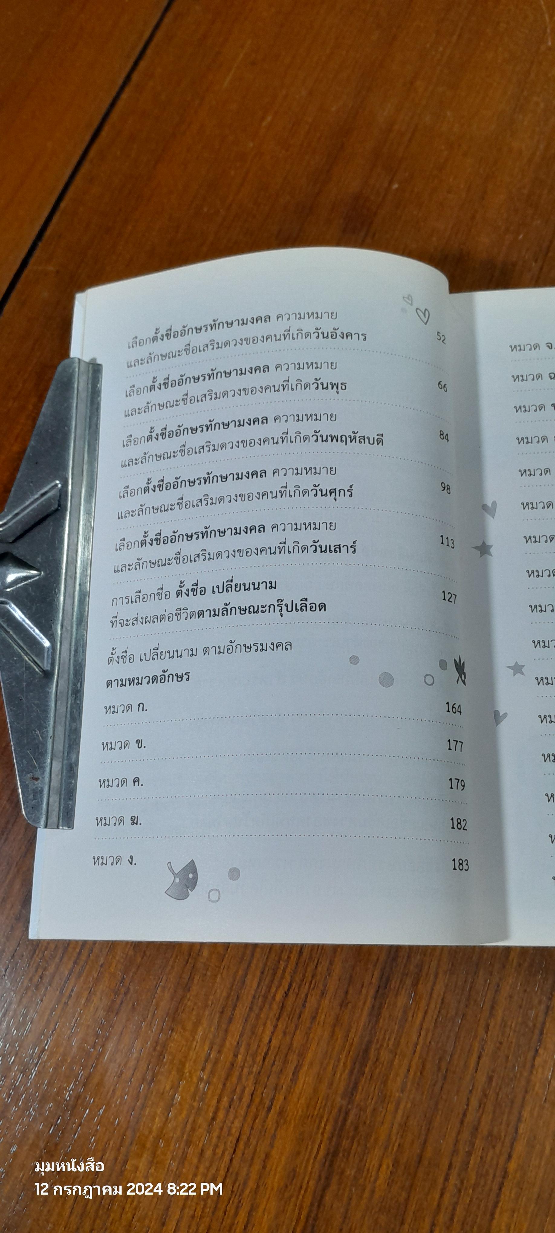 คู่มือตั้งชื่อลูก ตามวันเกิดและวันที่เกิด เปลี่ยนนามทักษามงคล / ปภัสสระเมธี