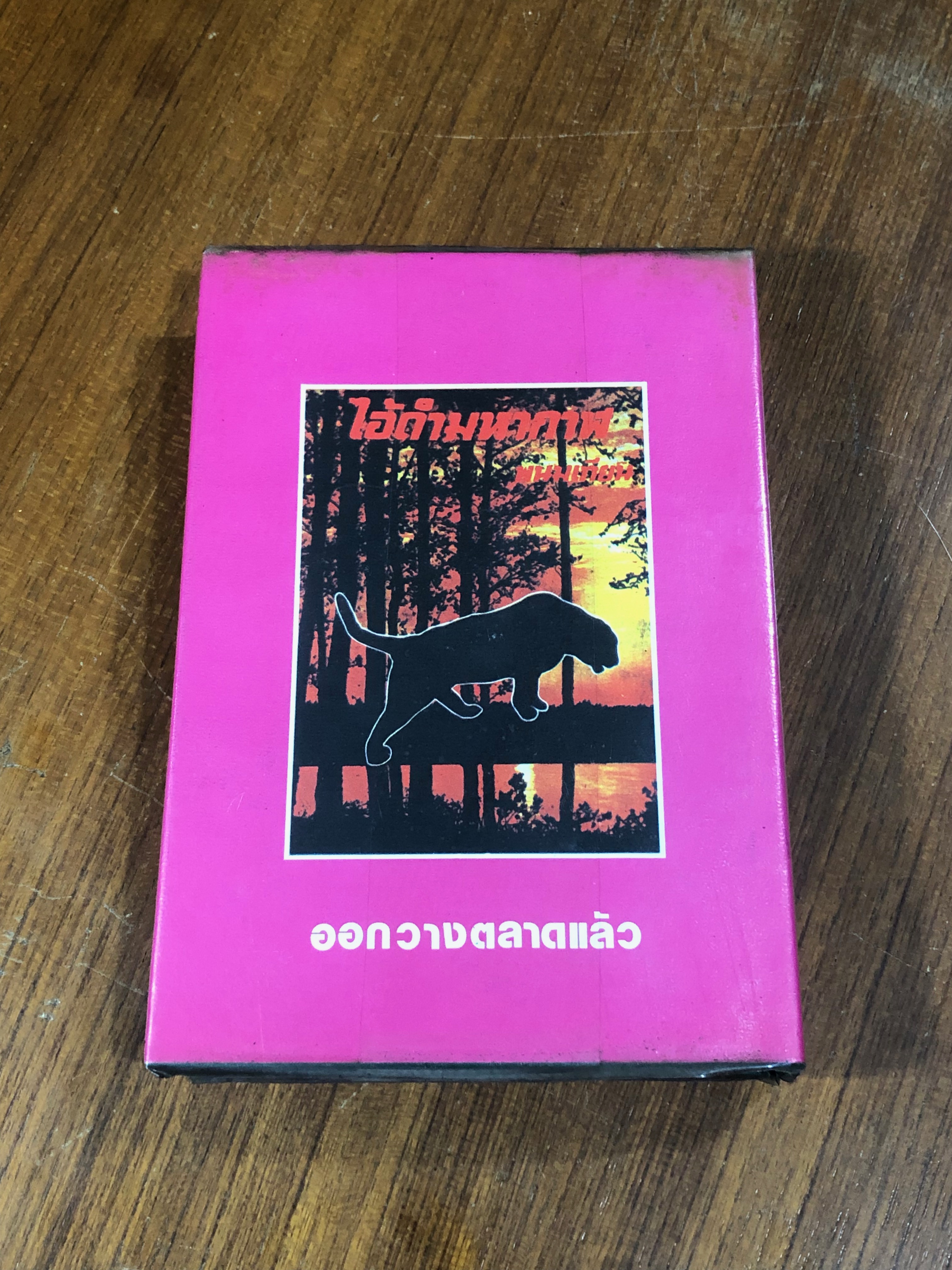 เพชรพระอุมา ตอน แงซายจอมจักรา เล่ม 3 / "พนมเทียน"