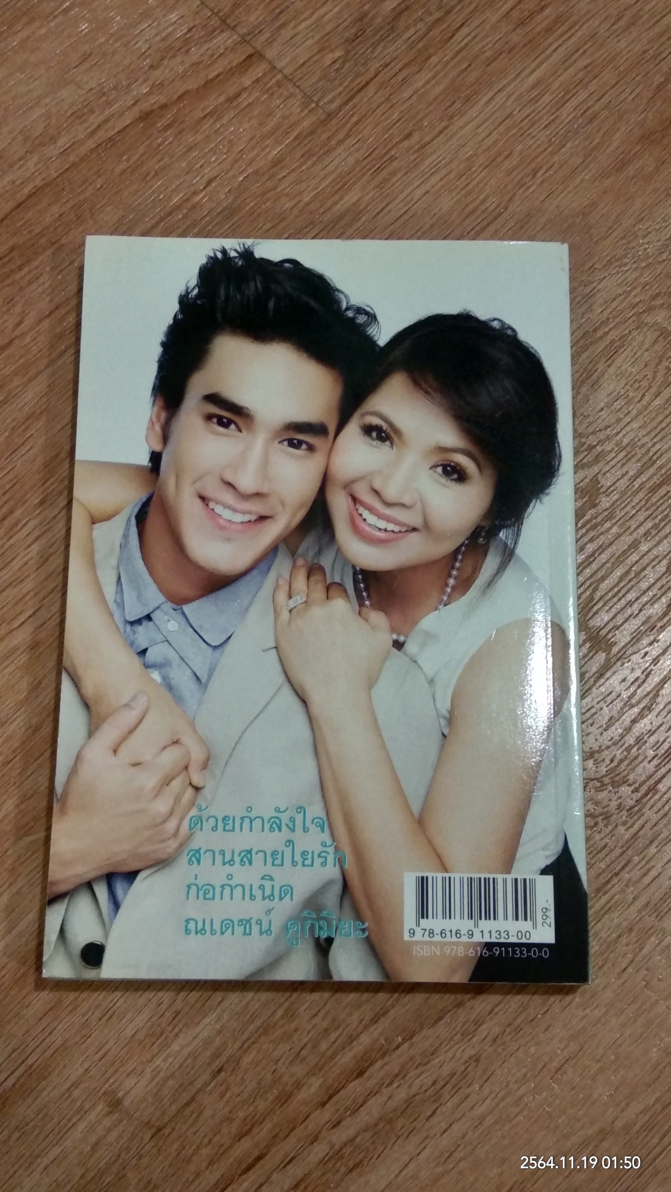 ณเดชน์ ในดวงใจ / สุดารัตน์ คูกิมิยะ