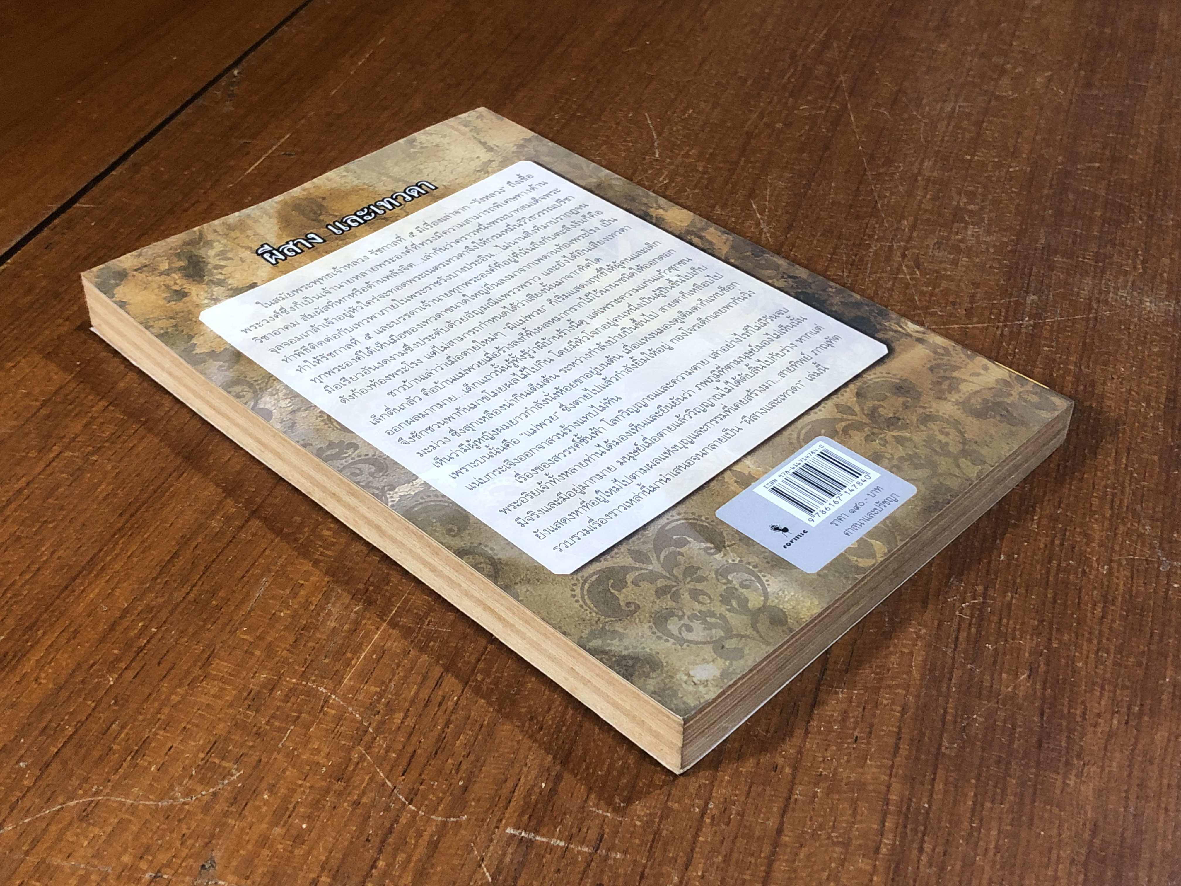 ผีสาง และเทวดา / สายทิพย์ ภาณุทัต