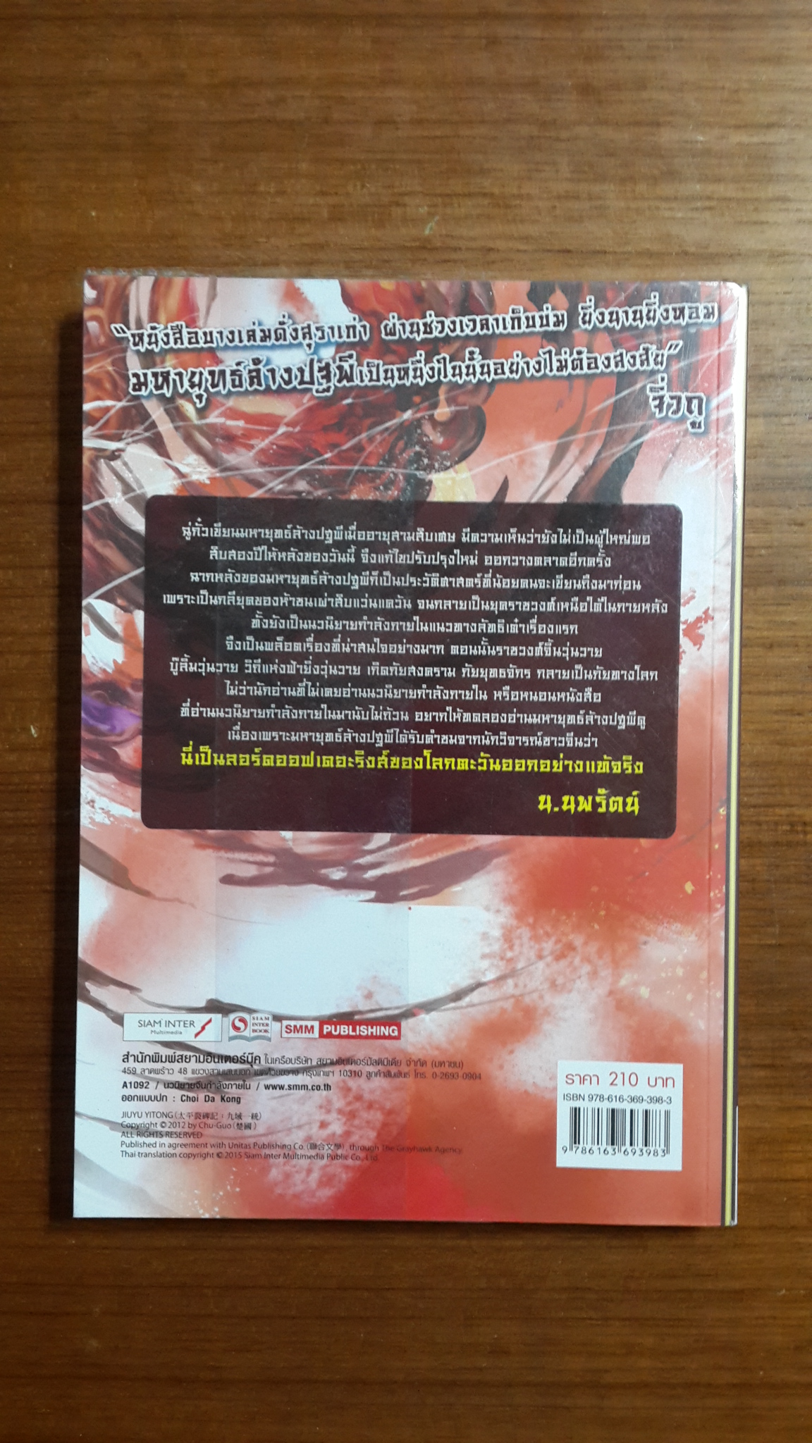 มหายุทธ์ล้างปฐพี เล่ม 7 / ฉู่กั้ว