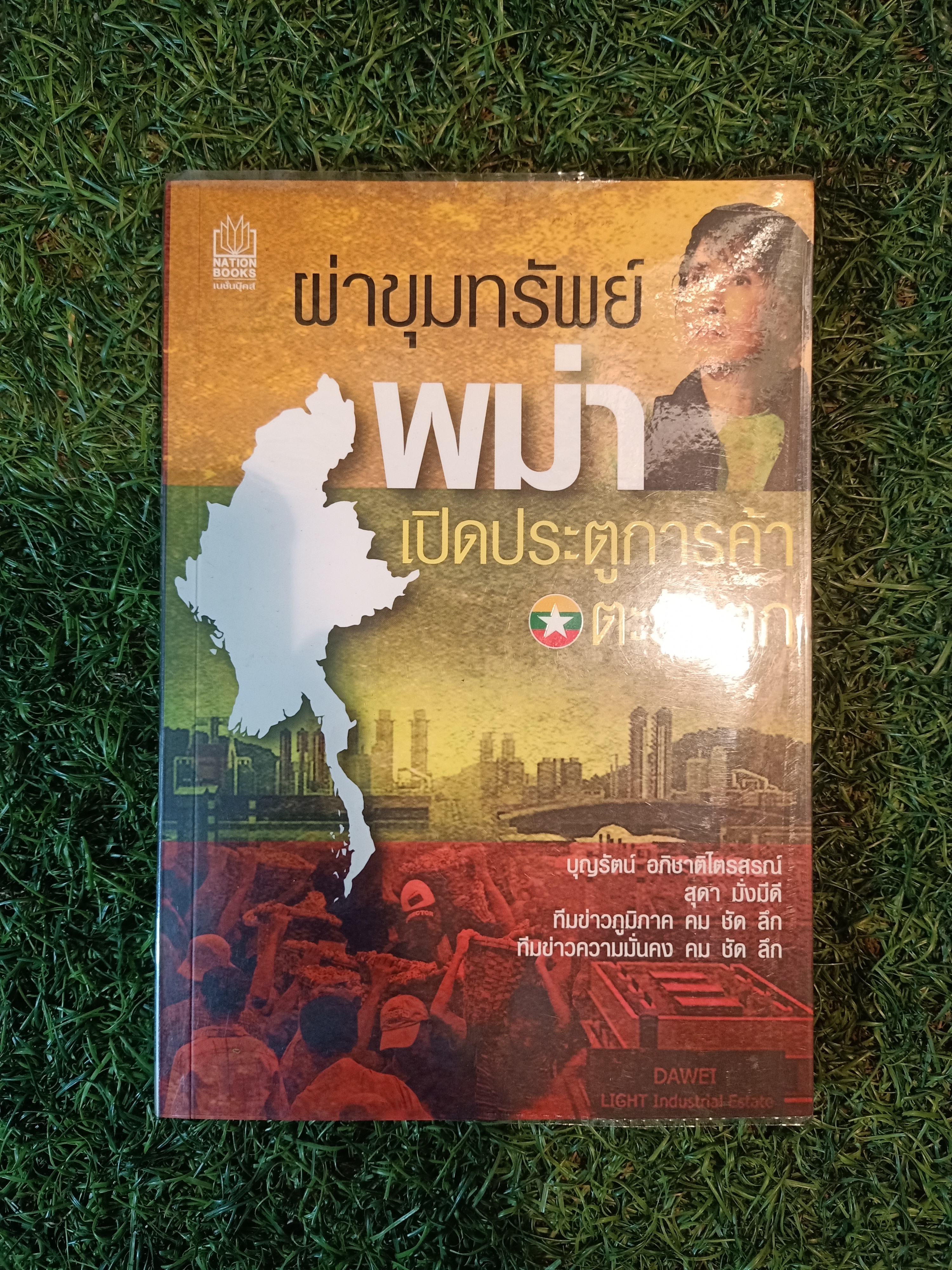ผ่าขุมทรัพย์ พม่า เปิดประตูการค้า ตะวันตก / บุญรัตน์ อภิชาติไตรสรณ์