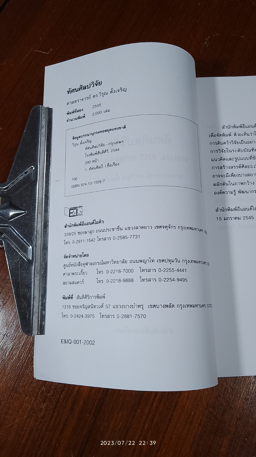 ทัศนศิลปวิจัย / ศ.ดร.วิรุณ ตั้งเจริญ