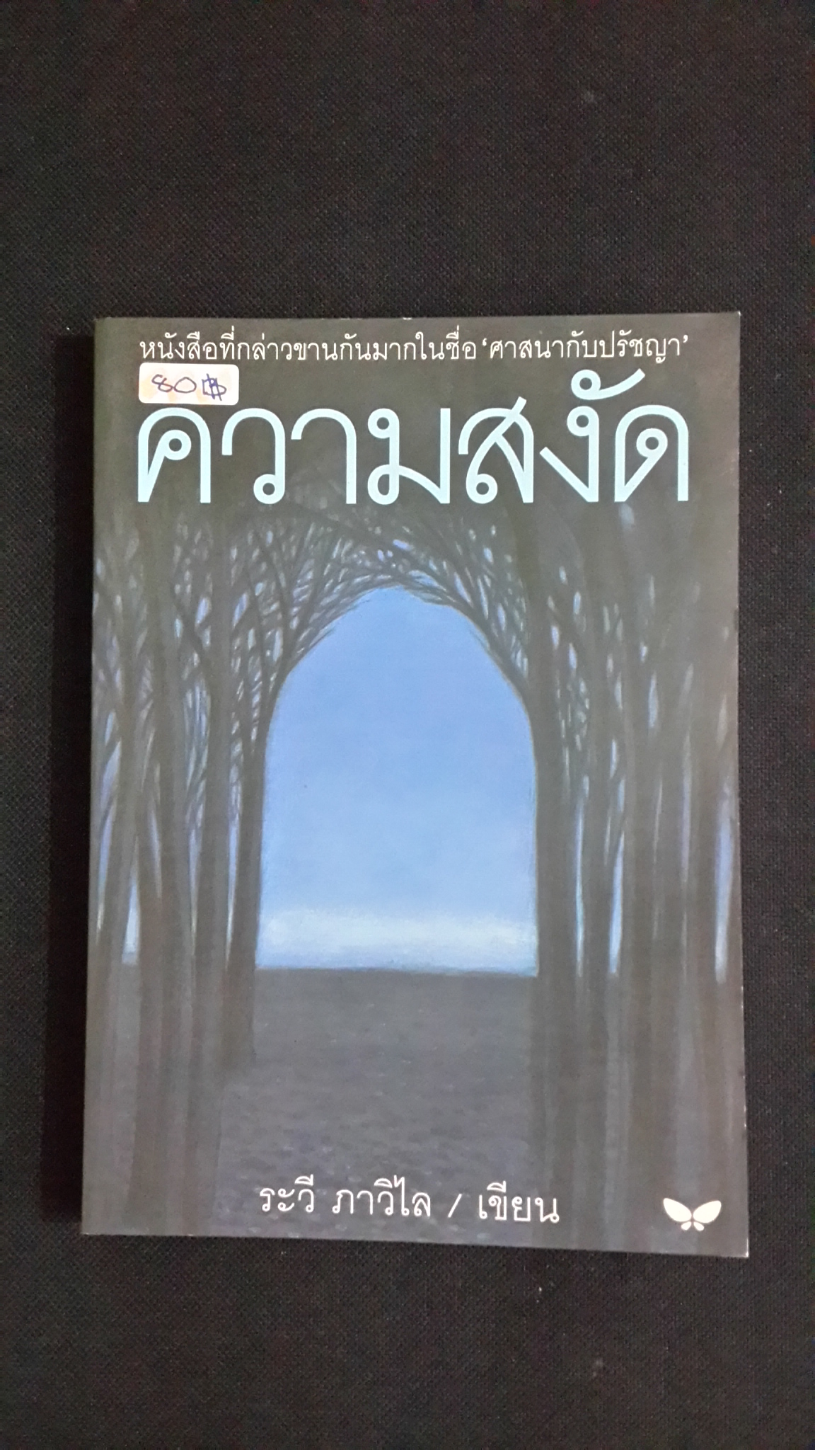 ความสงัด / ระวี ภาวิไล