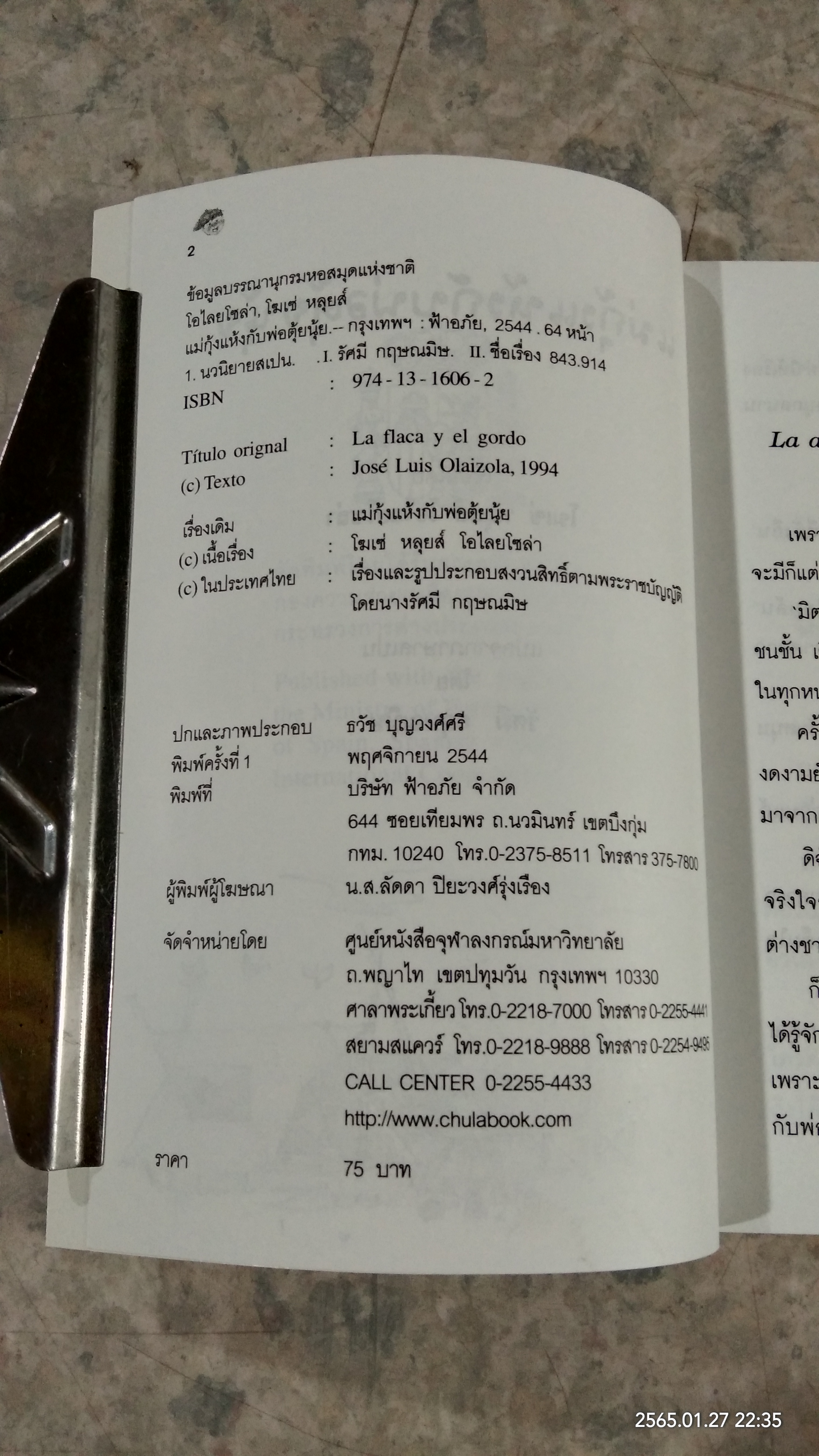 แม่กุ้งแห้ง กับ พ่อตุ้ยนุ้ย / โฆเซ่ หลุยส์ โอไลยโซล่า