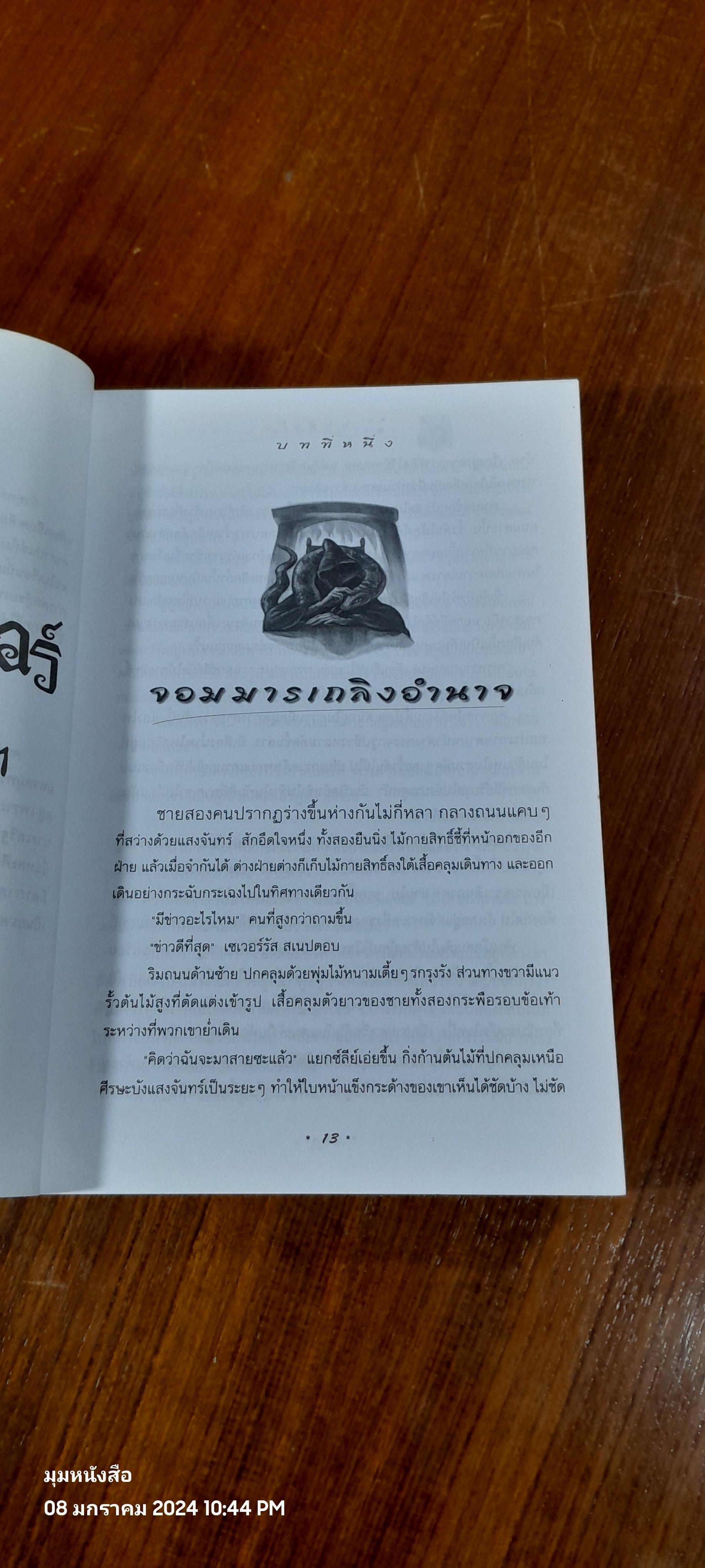 แฮร์รี่ พอตเตอร์ กับ เครื่องรางยมทูต / J.K. ROWLING