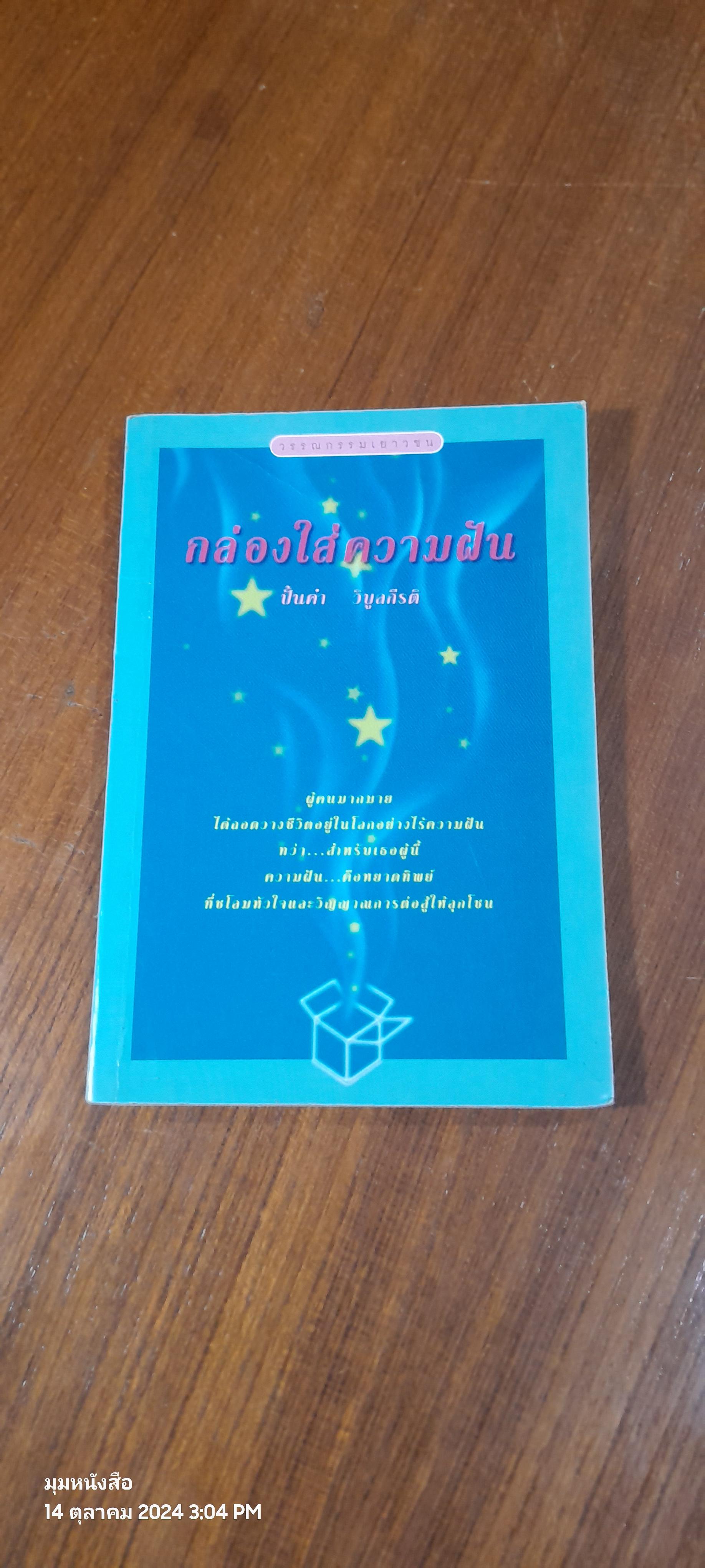 กล่องใส่ความฝัน / ปั้นคำ วิบูลกีรติ