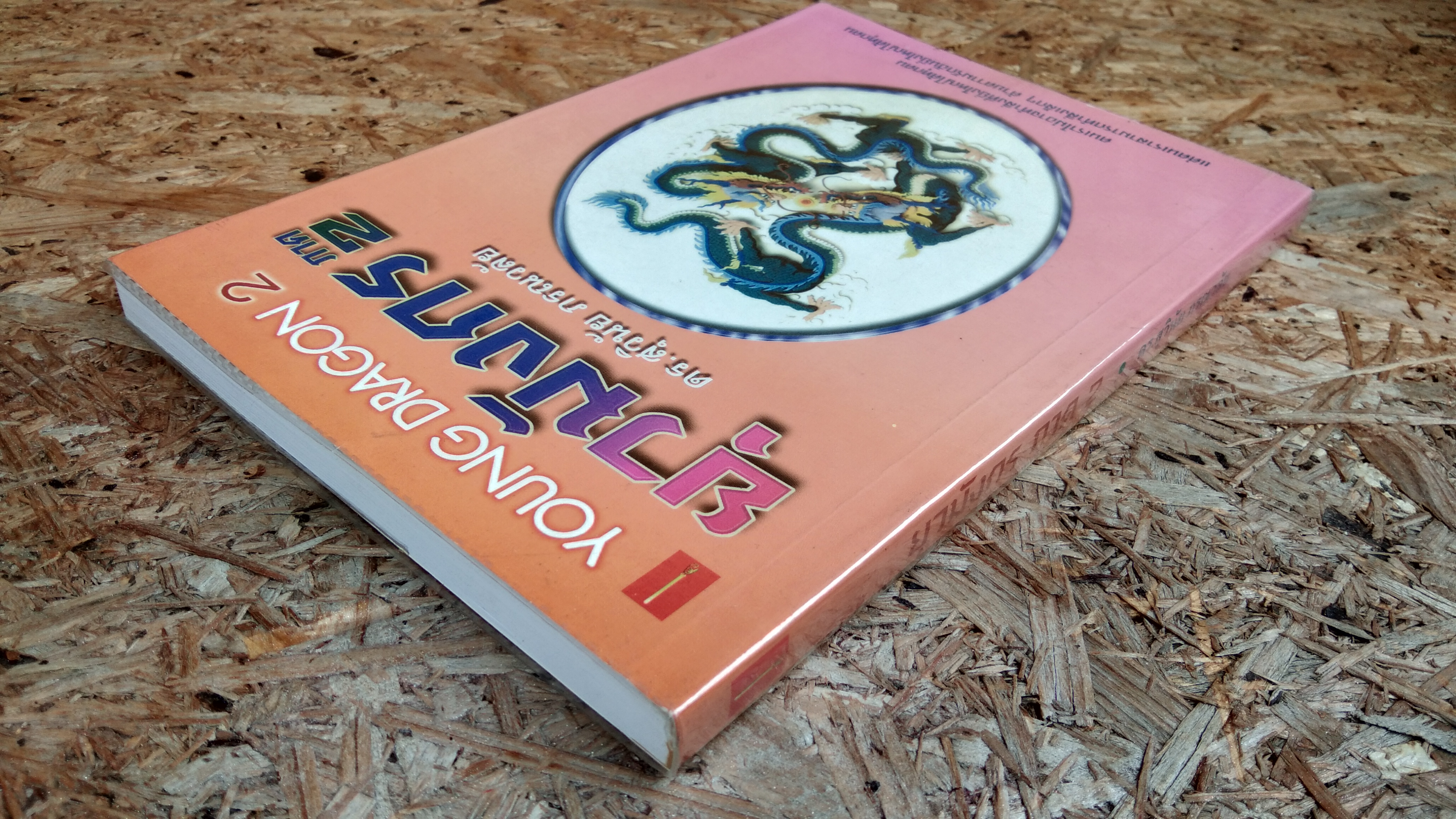 ยุวมังกร ภาค 2 / ดร.สุวินัย ภรณวลัย