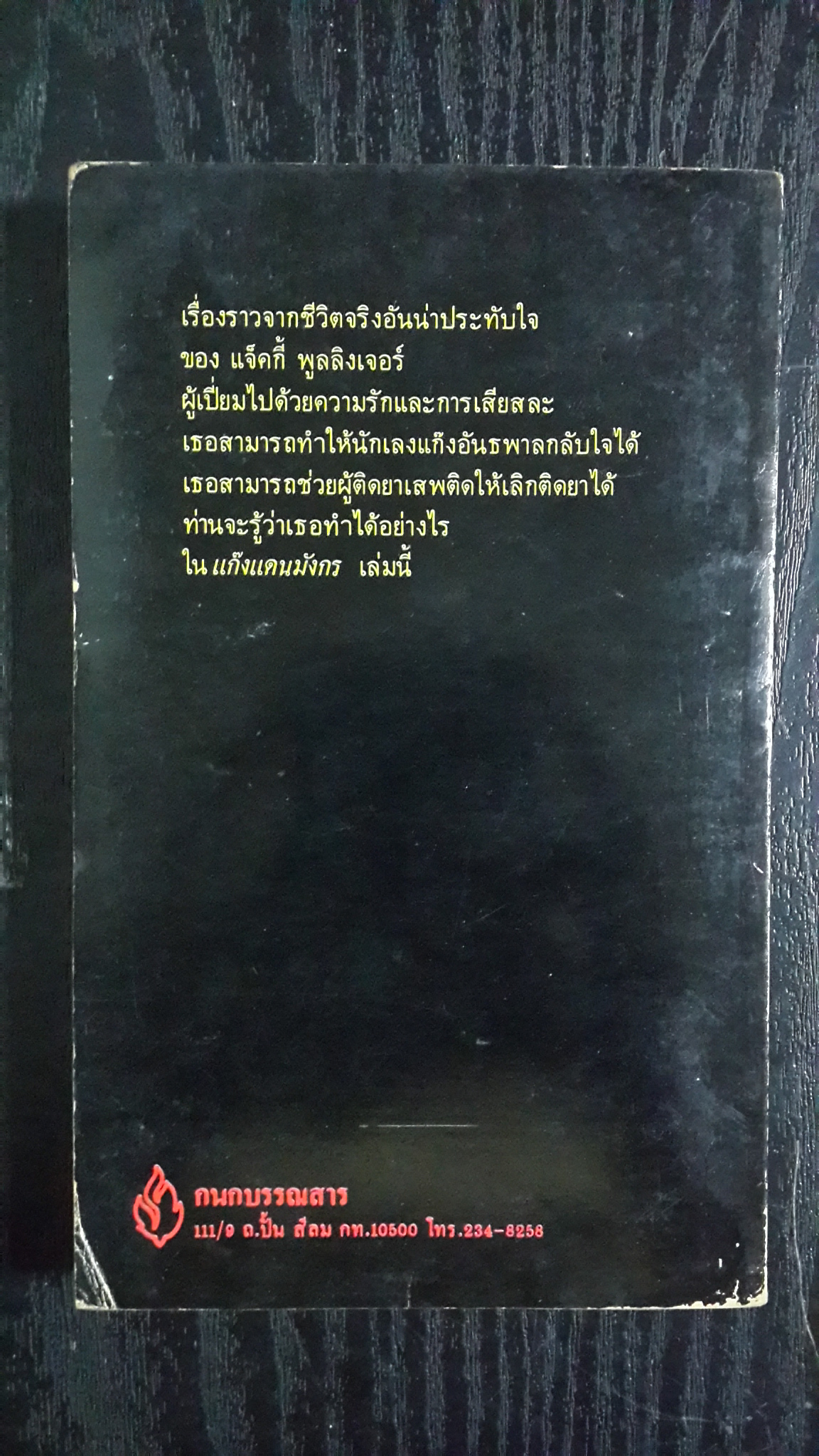 แก๊งแดนมังกร / แจ็คกี้ พูลลิงเจอร์