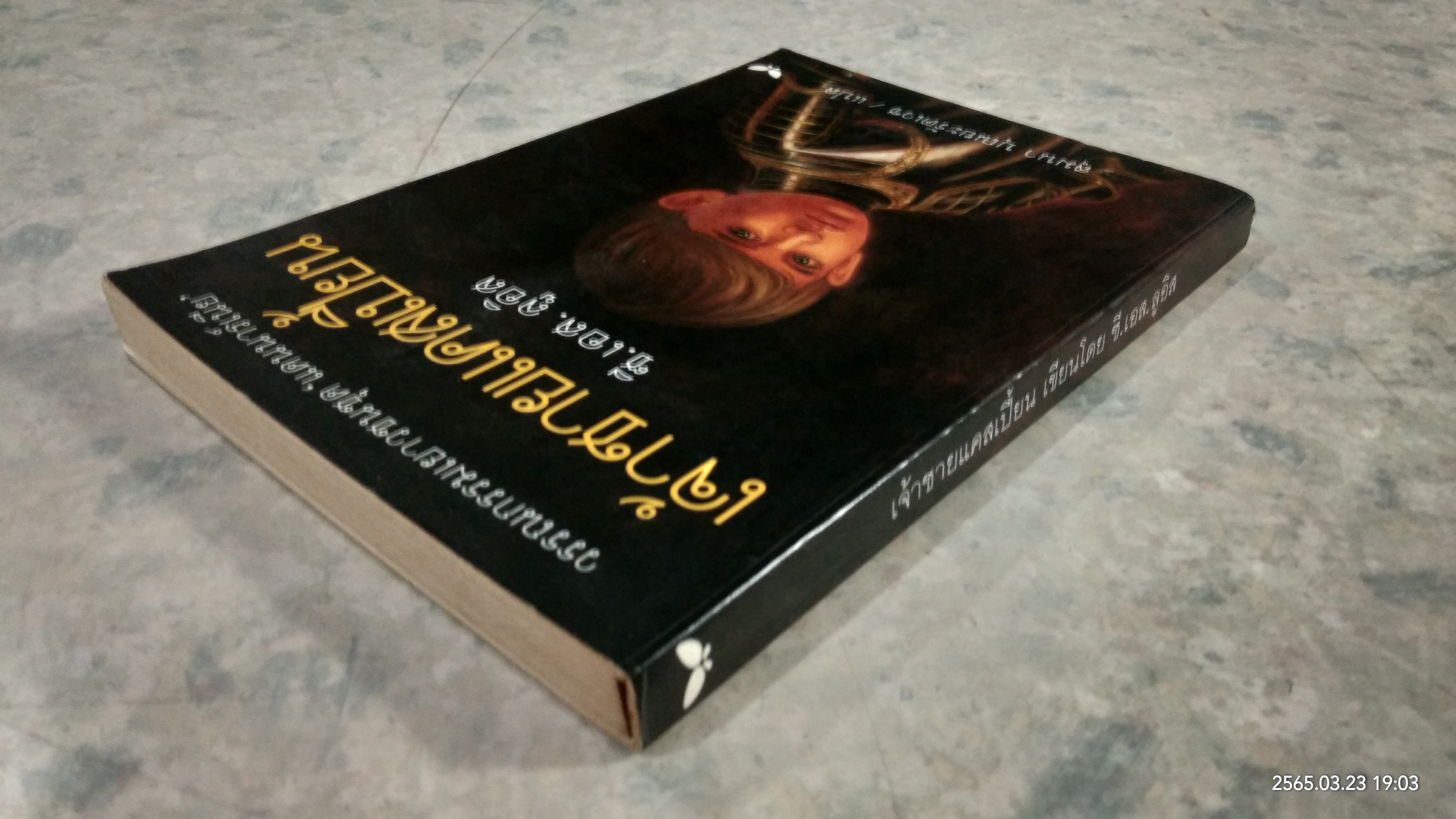 เจ้าชายแคสเปี้ยน / ซี.เอส.ลูอิส