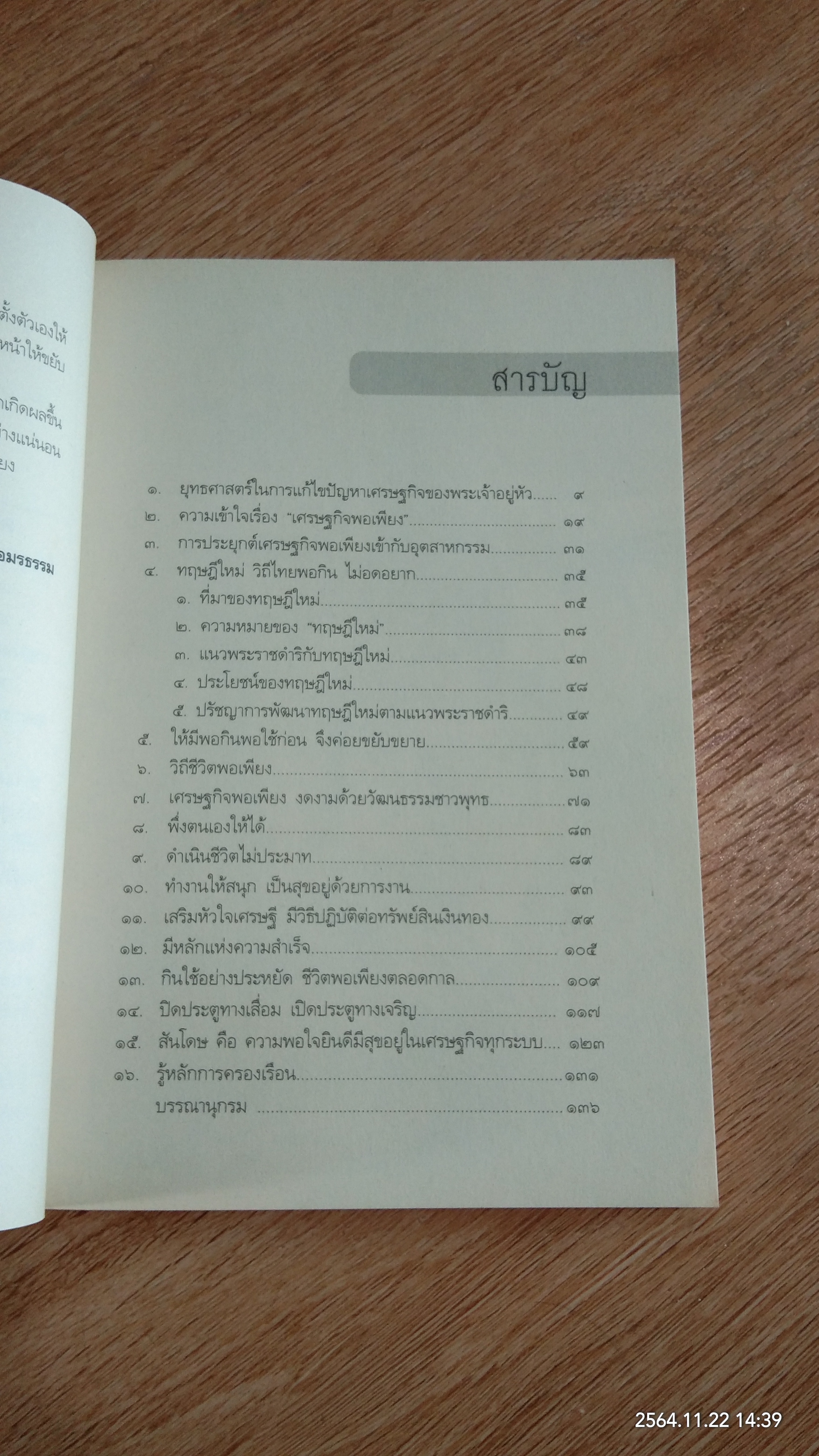 ปรัชญาเศรษฐกิจพอเพียงพระเจ้าอยู่หัว / อุดมพร อมรธรรม