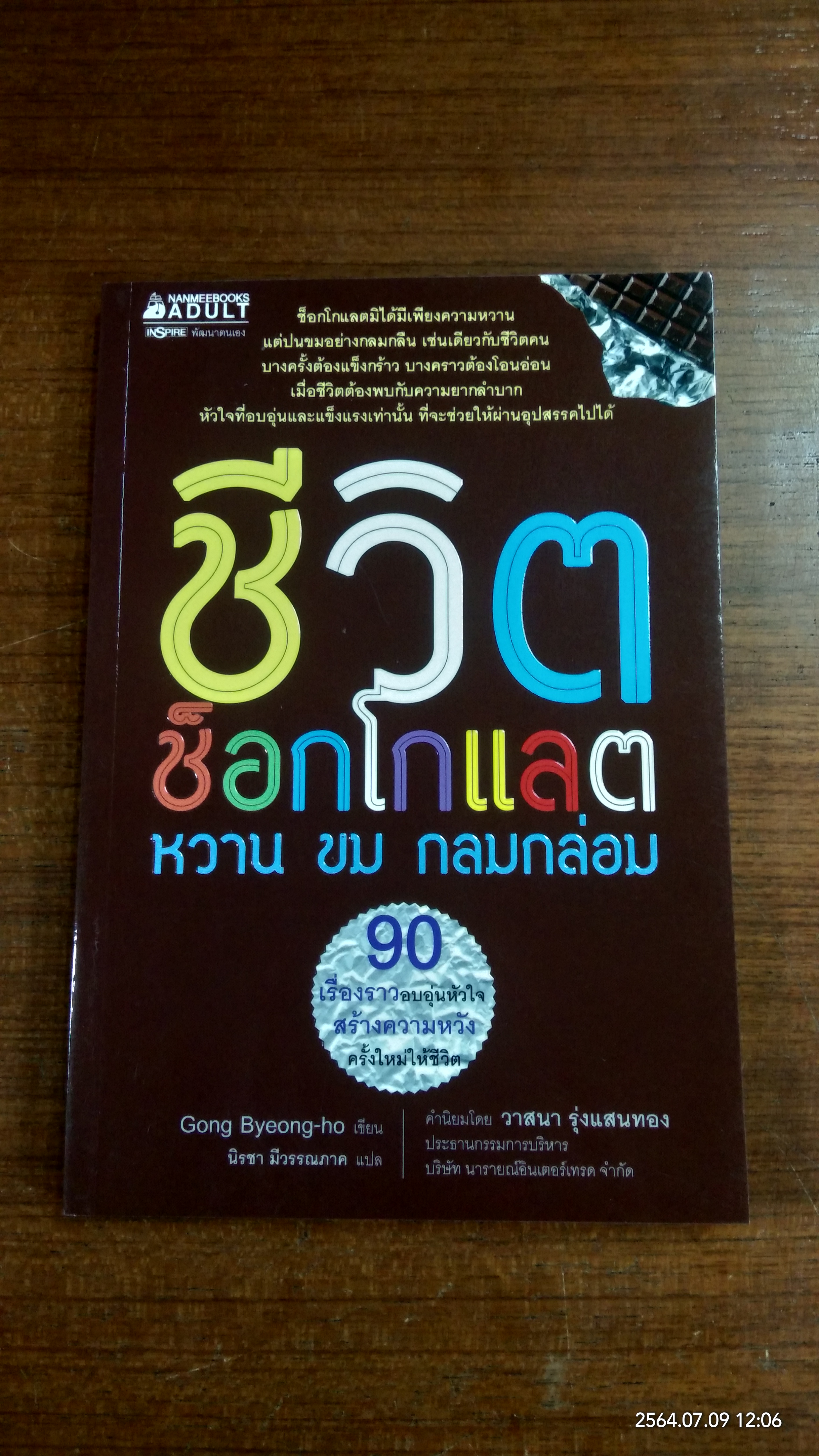 ชีวิตช็อกโกแลต หวาน ขม กลมกล่อม / Gong Byeong-ho