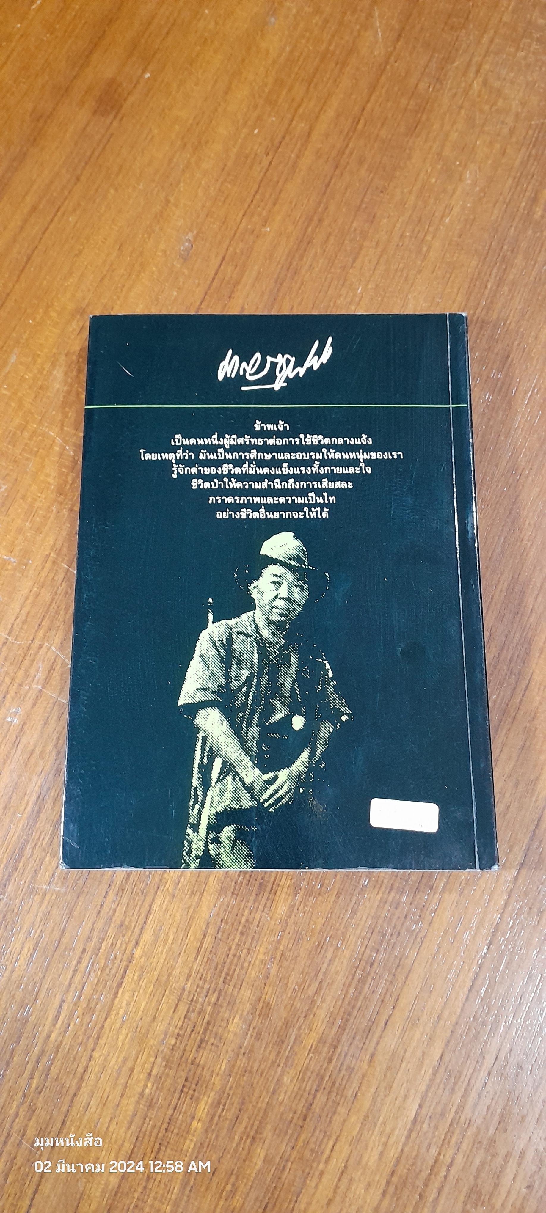 ล่องไพร : วิมานฉิมพลี (๑) / น้อย อินทนนท์