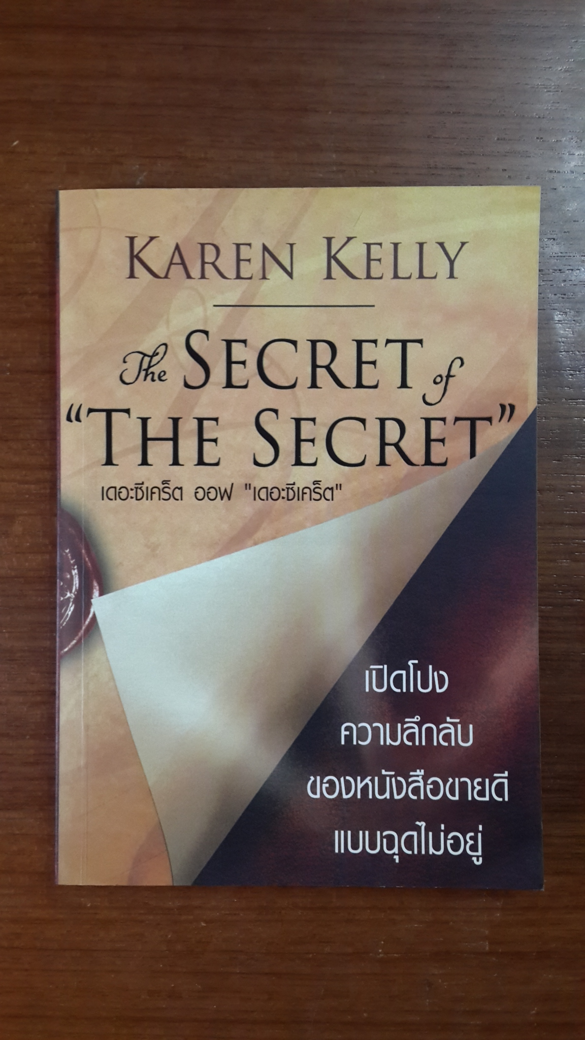 เดอะซีเคร็ต ออฟ "เดอะซีเคร็ต" / คาเรน เคลลี่