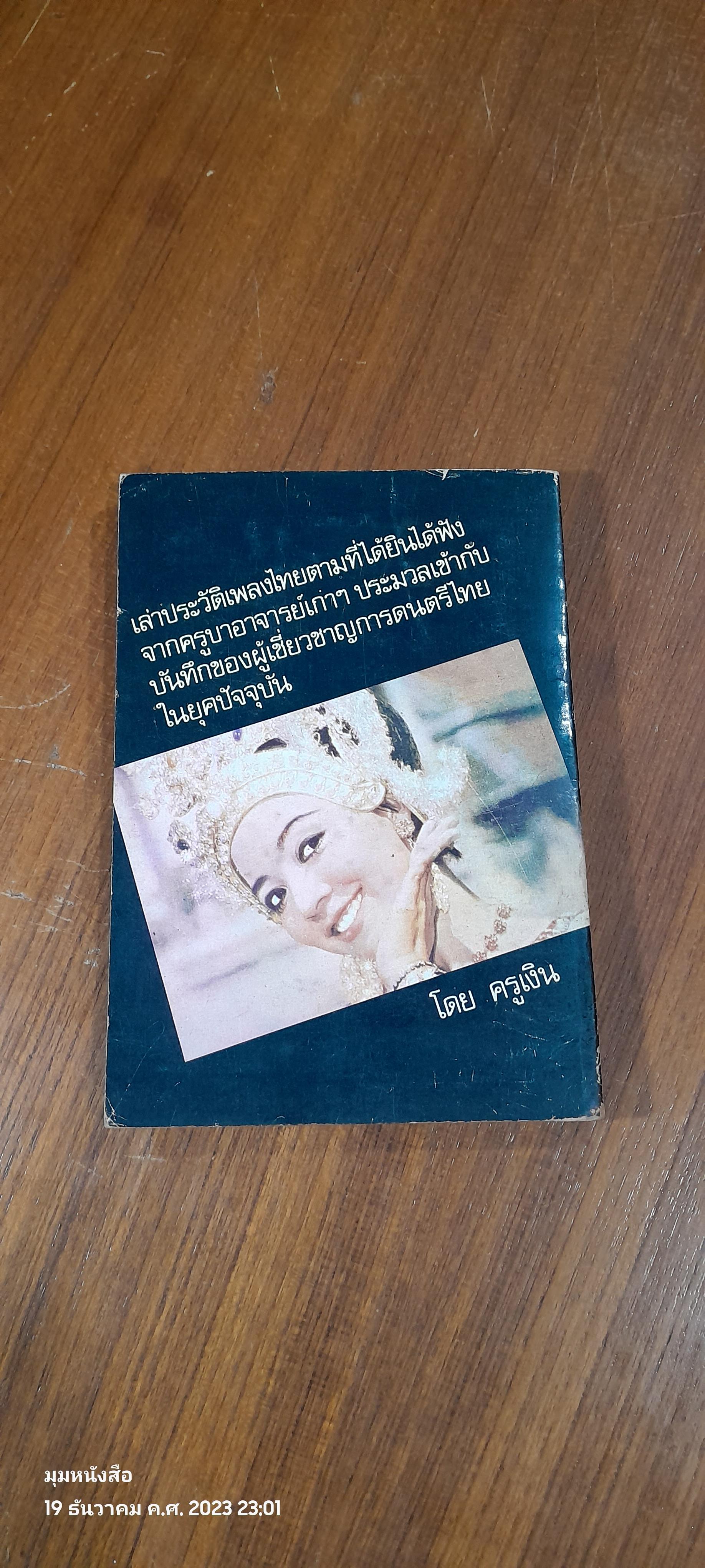 เพลงไทยตามนัยประวัติ / ครูเงิน