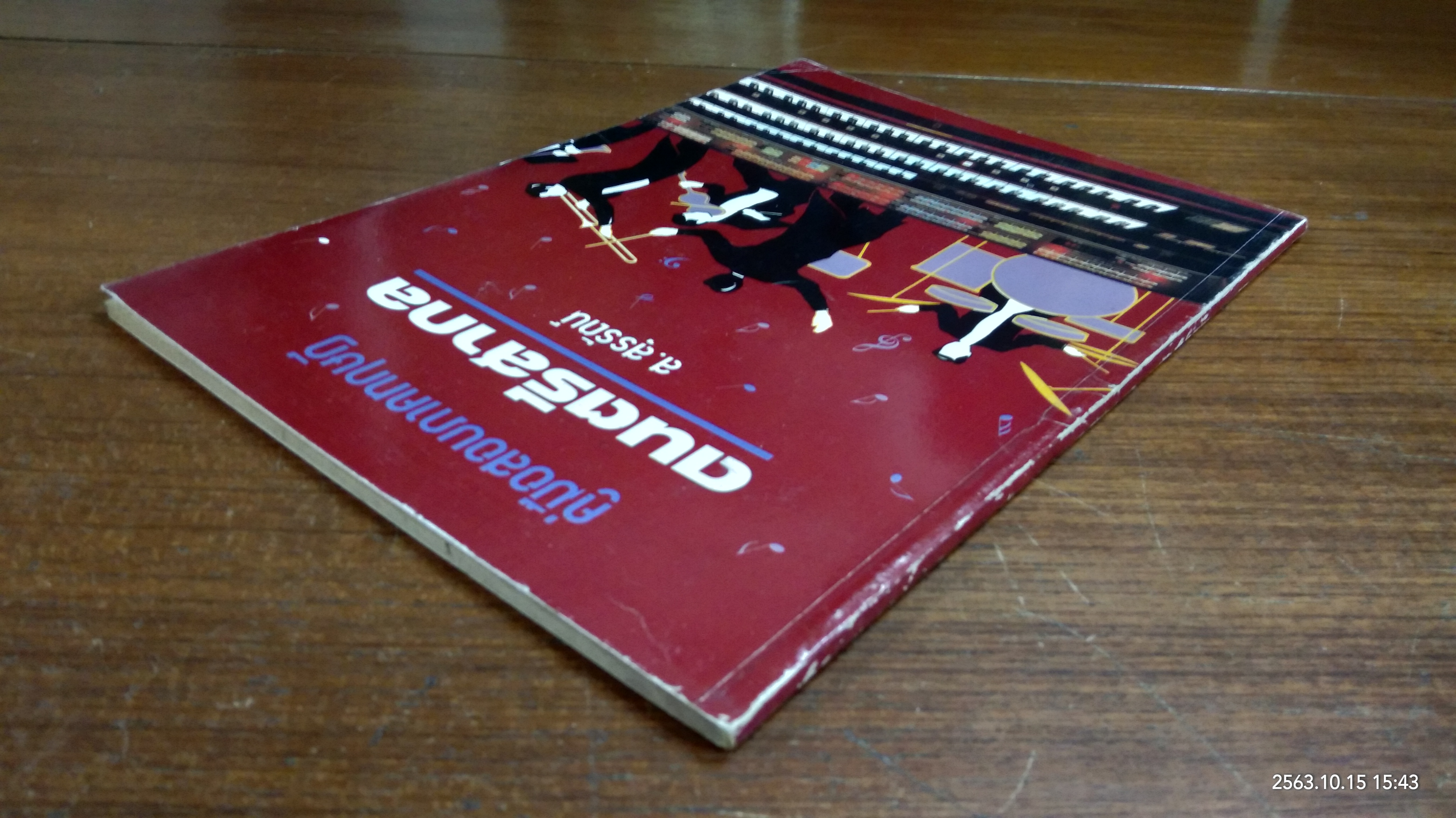 คู่มือสอบภาคทฤษฏี ดนตรีสากล / ส.สุรรัตน์