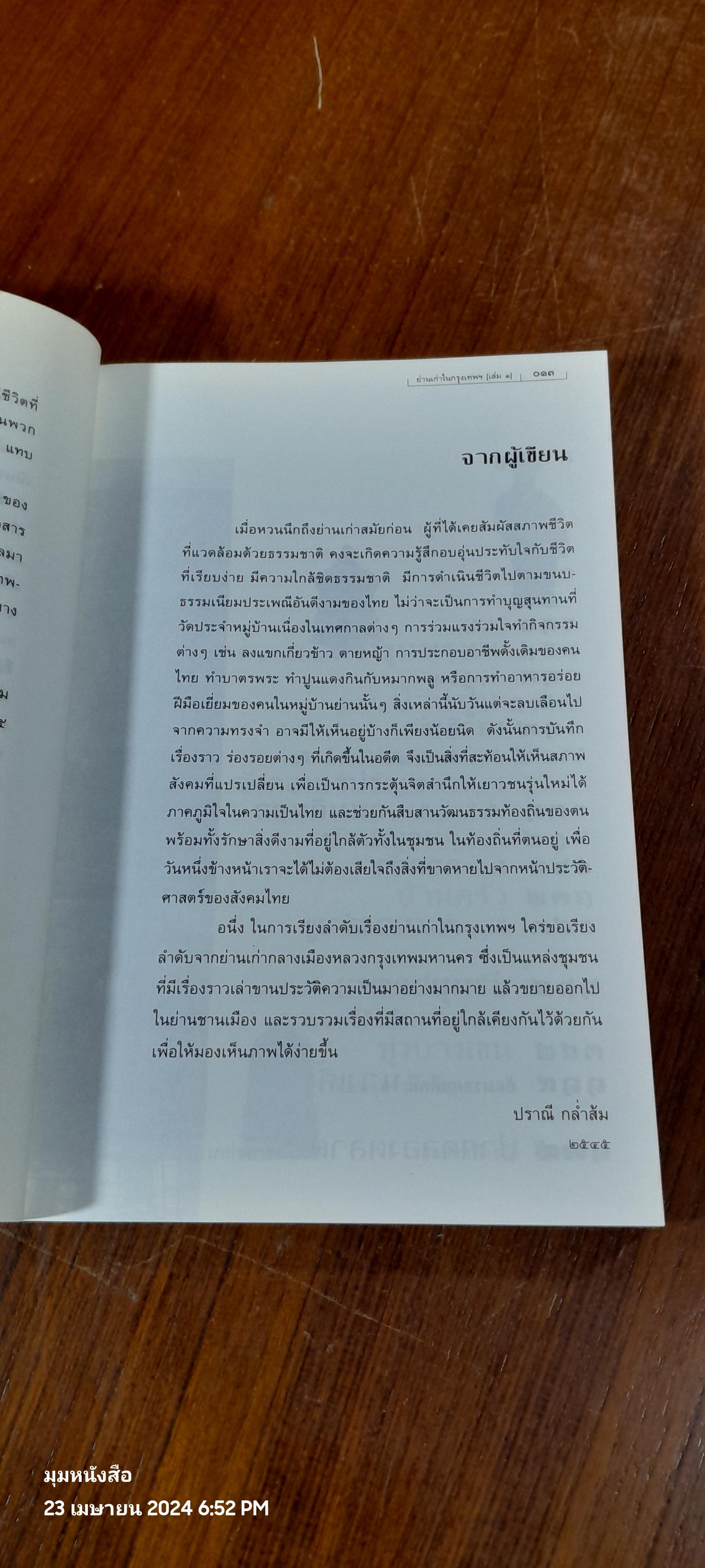 ย่านเก่าในกรุงเทพฯ (เล่ม๑) / ปราณี กล่ำส้ม