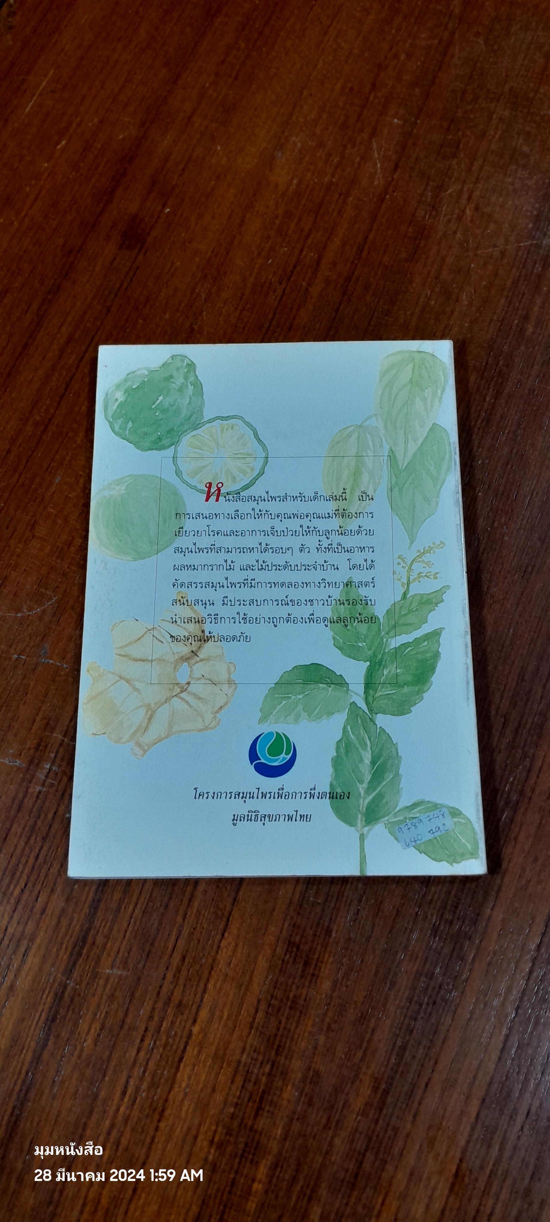 สมุนไพรสำหรับเด็ก รวมสมุนไพรกว่า ๕๐ ชนิด พิชิตโรคเด็ก