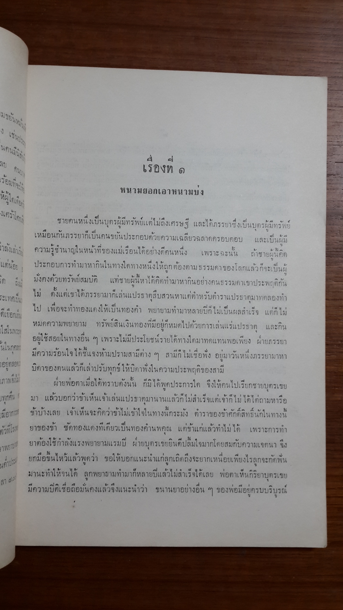 อดีตนิทาน ของ พระยามนูเนตร์บรรหาร : อนุสรณ์ในงานฌาปนกิจศพ นางพรหมทัตตเวที