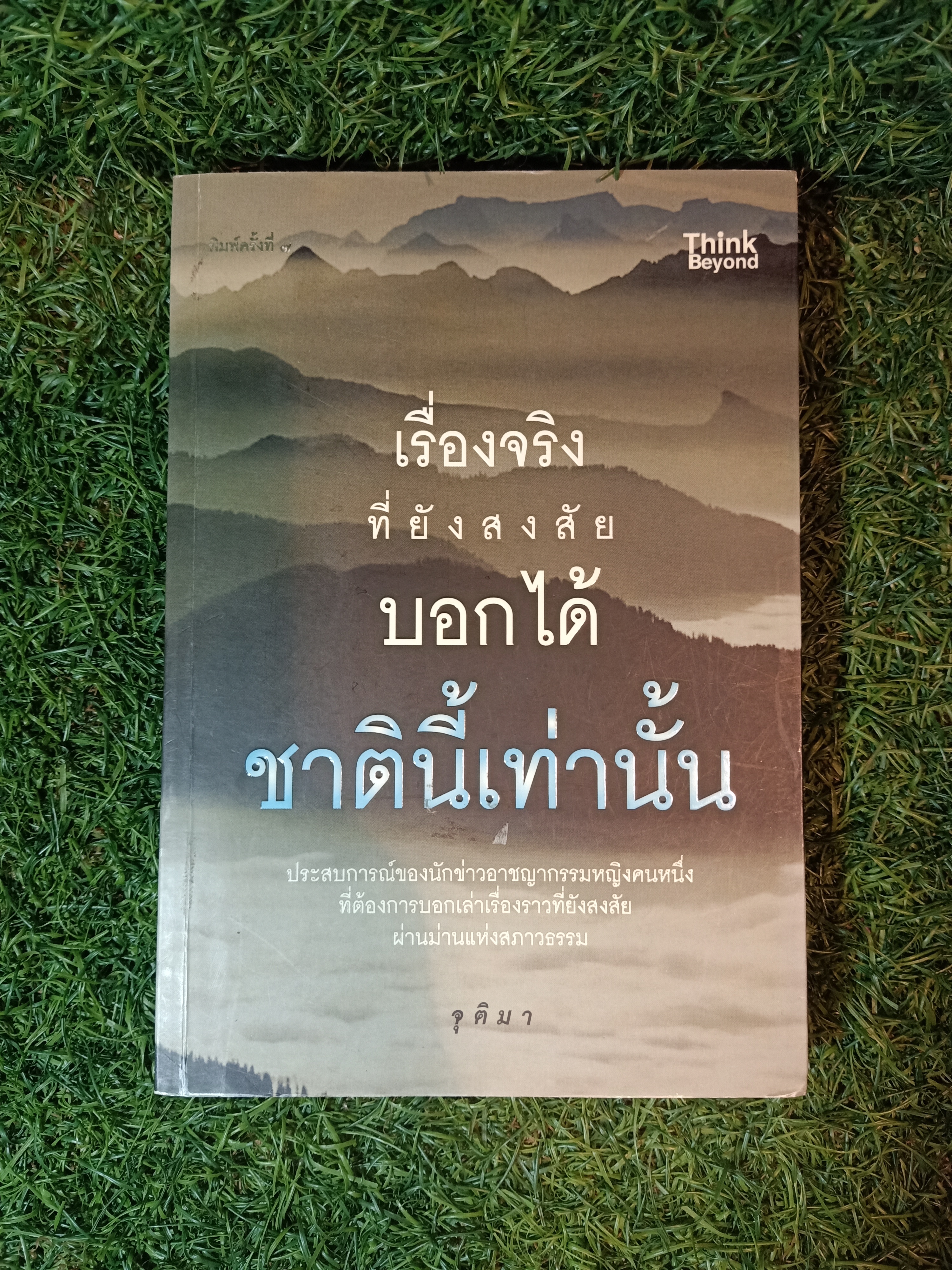 เรื่องจริง ที่ยังสงสัย บอกได้ชาตินี้เท่านั้น / จุติมา