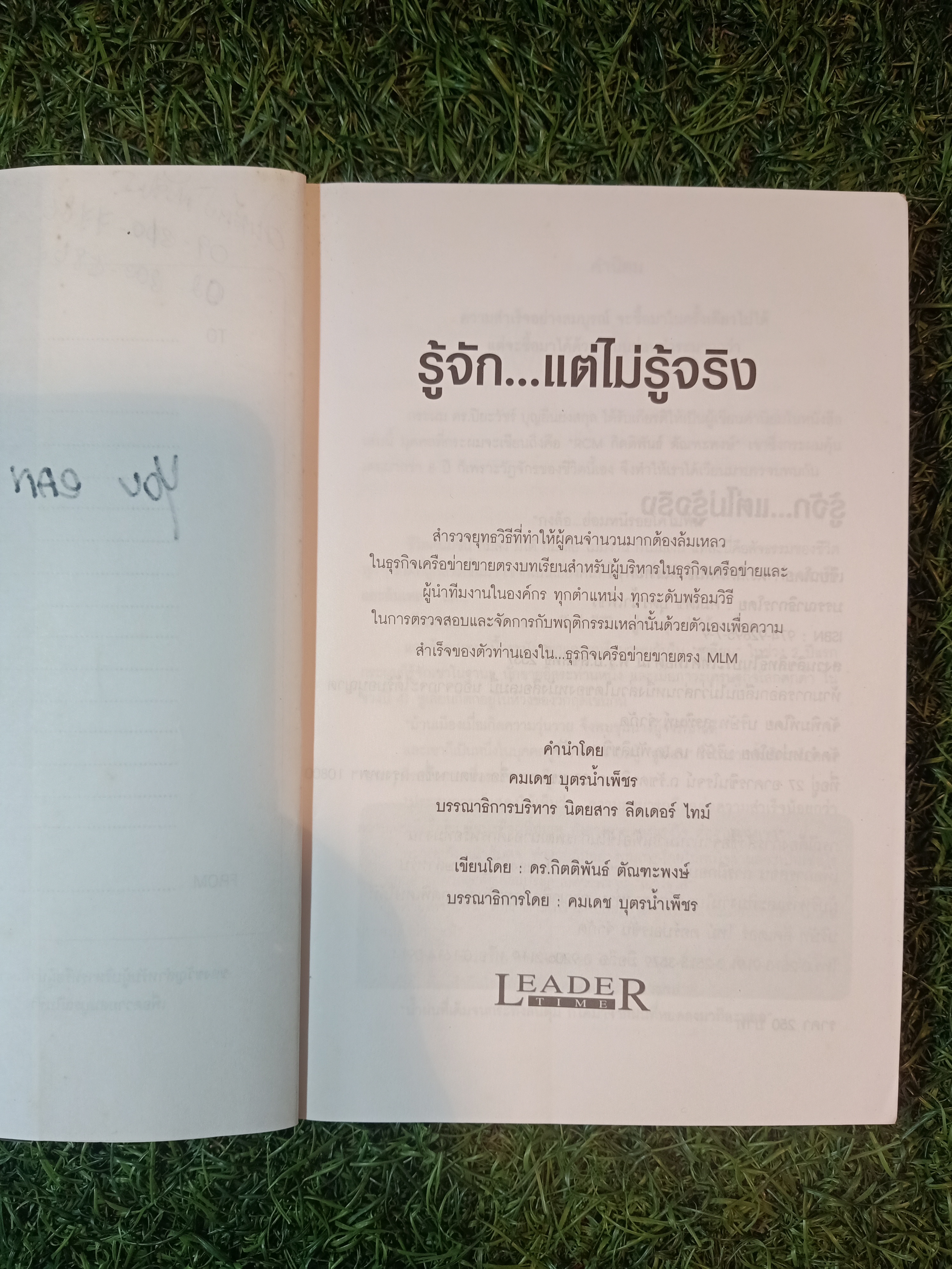 รู้จักแต่...ไม่รู้จริง / คมเดช บุตรน้ำเพ็ชร