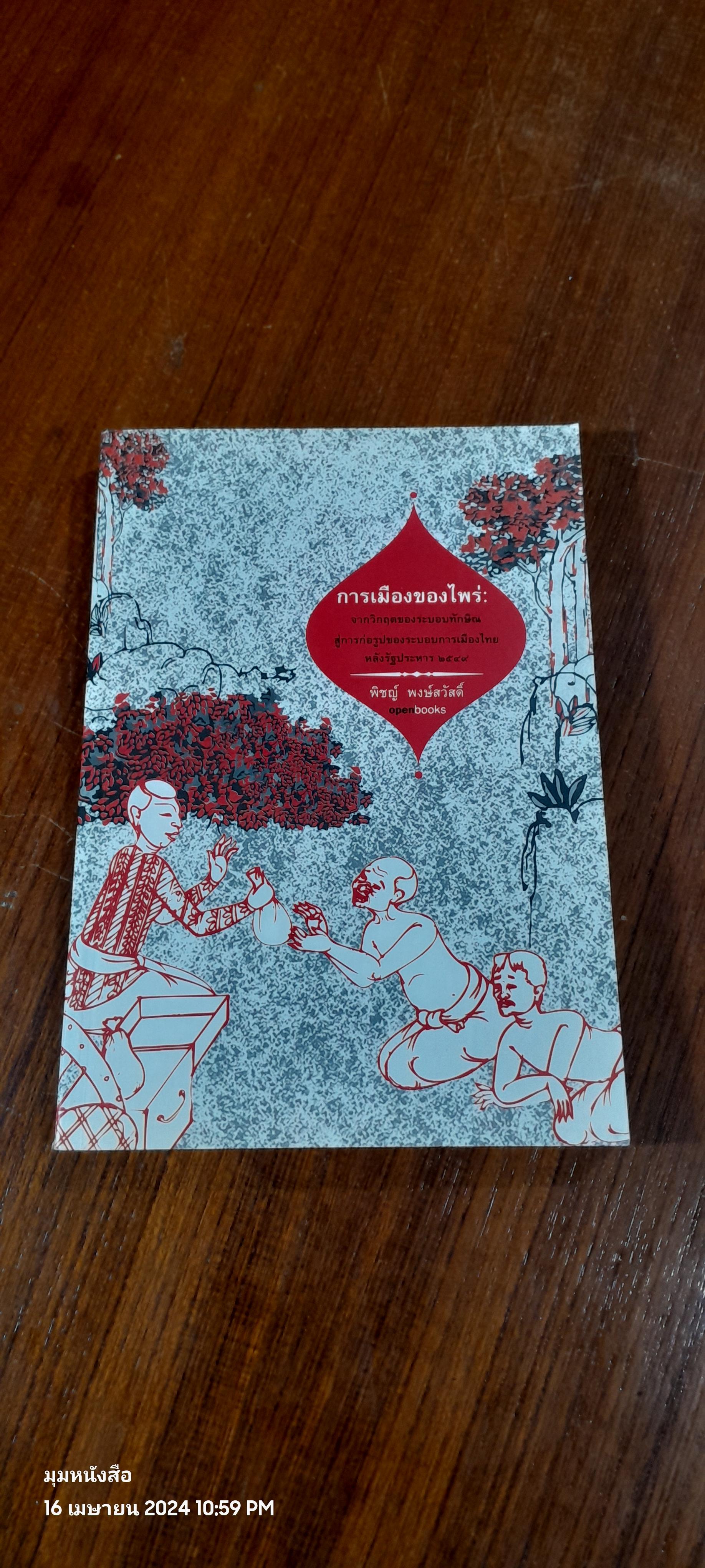 การเมืองของไพร่ : จากวิกฤตของระบอบทักษิณสู่การก่อรูปของระบอบการเมืองไทยหลังรัฐประหาร 2549 / พิชญ์ พงษ์สวัสดิ์