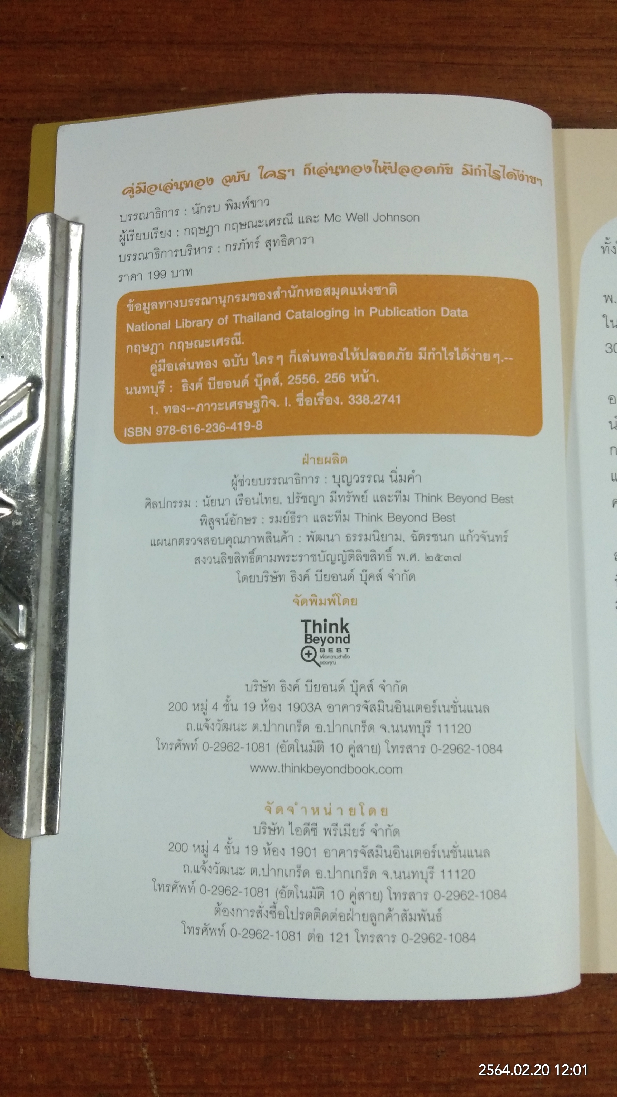 คู่มือเล่นทอง ฉบับ ใครๆ ก็เล่นทอง ให้ปลอดภัย มีกำไรได้ง่ายๆ / กฤษฎา กฤษณะเศรณี