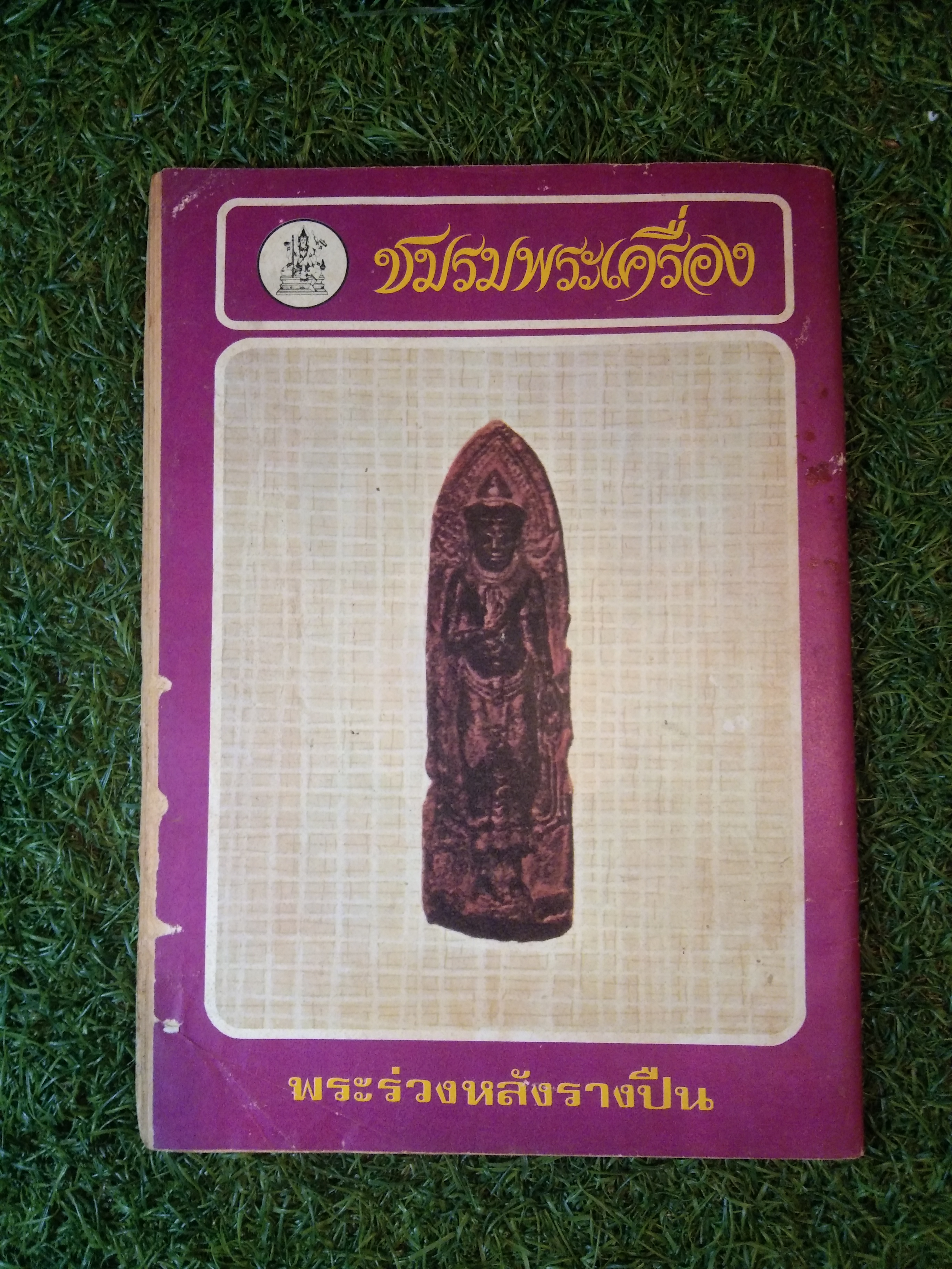 ชมรมพระเครื่อง (หนังสือสภาพไม่สมบูรณ์)