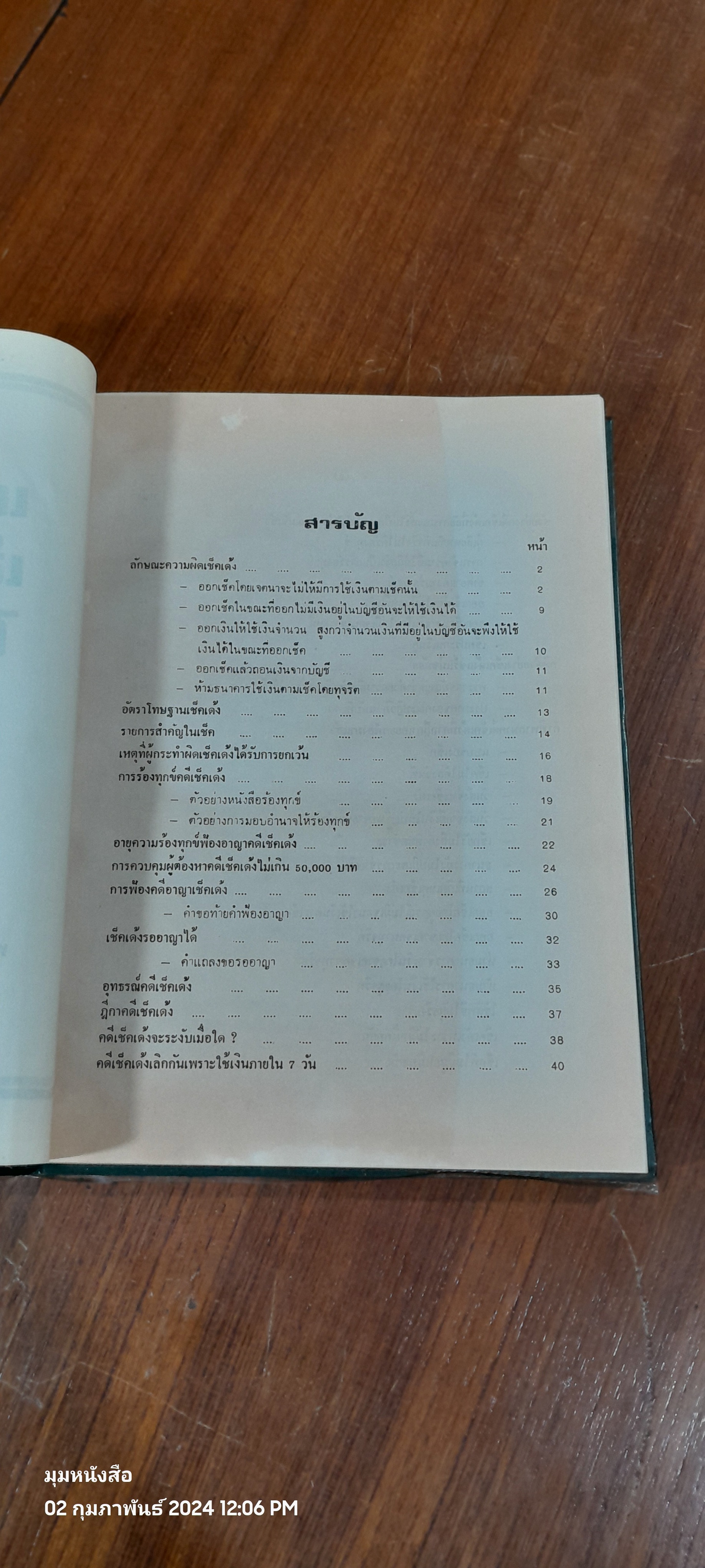 เคล็ดลับเช็คเด้งไม่ติดตะราง / บุญร่วม เทียมจันทร์