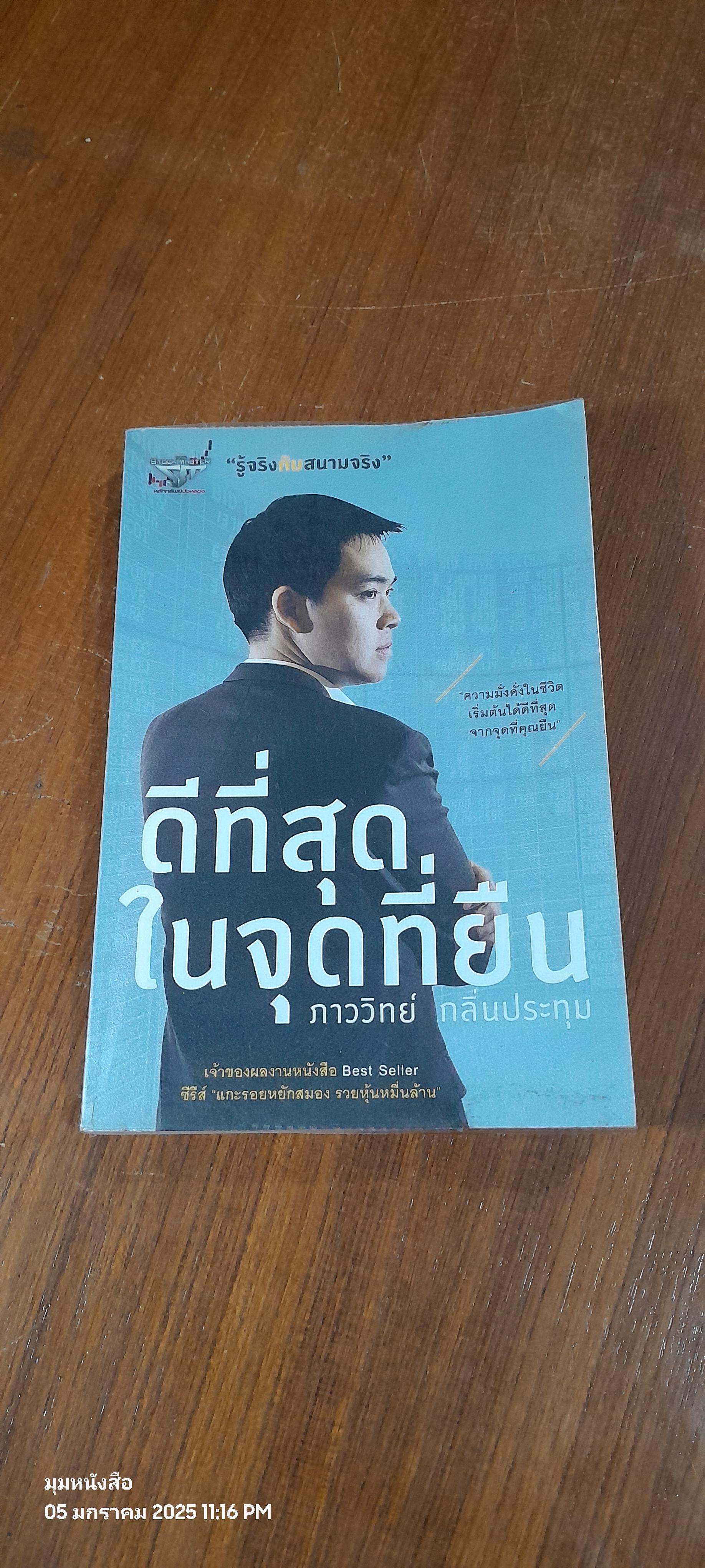 ดีที่สุดในจุดที่ยืน / ภาววิทย์ กลิ่นประทุม