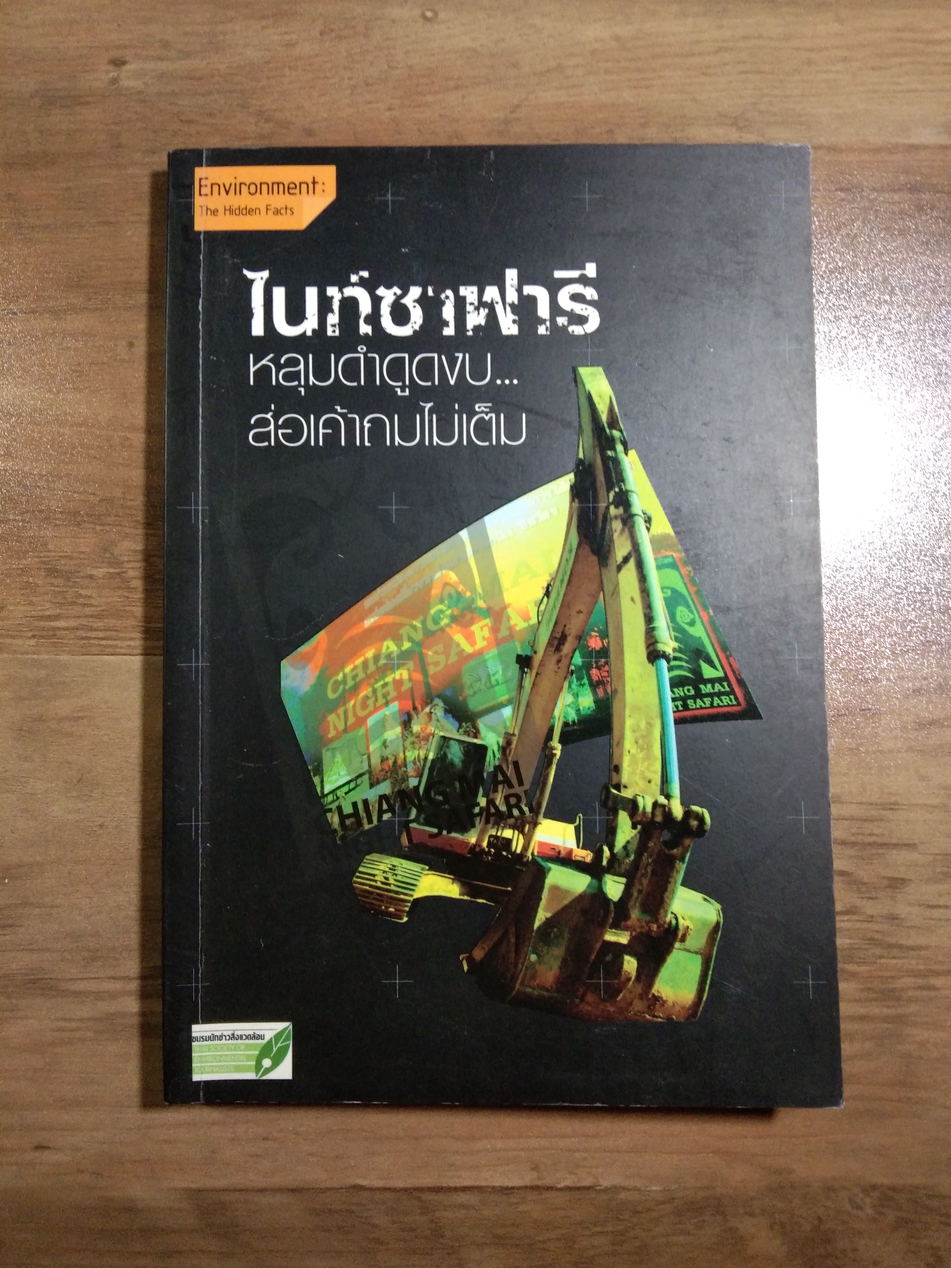ไนท์ซาฟารี หลุมดำดูดงบ... ส่อเค้าถมไม่เต็ม / สมพล โชคดีศรีสวัสดิ์ , บัณรส บัวคลี่ , อัจฉราวดี บัวคลี่