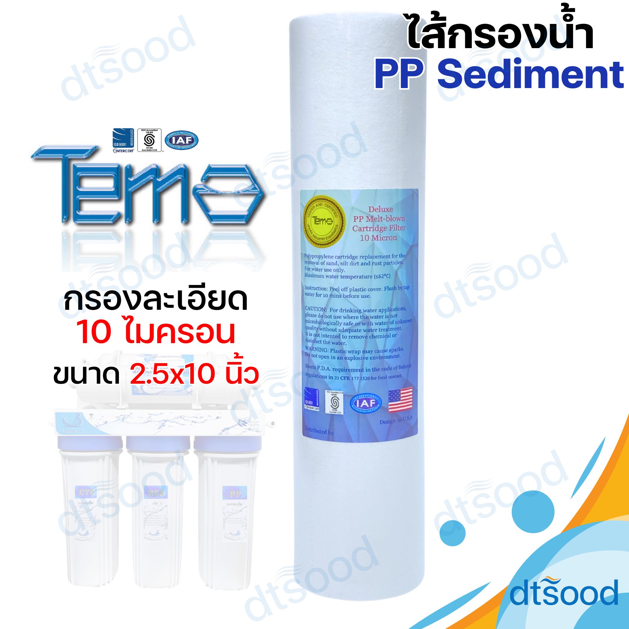 Sediment ไส้กรองหยาบ PP ยี่ห้อ Tema กรองละเอียด 10 ไมครอน ขนาด 2.5x10 นิ้ว ผิวเรียบ ไส้กรองเครื่องกรองน้ำ