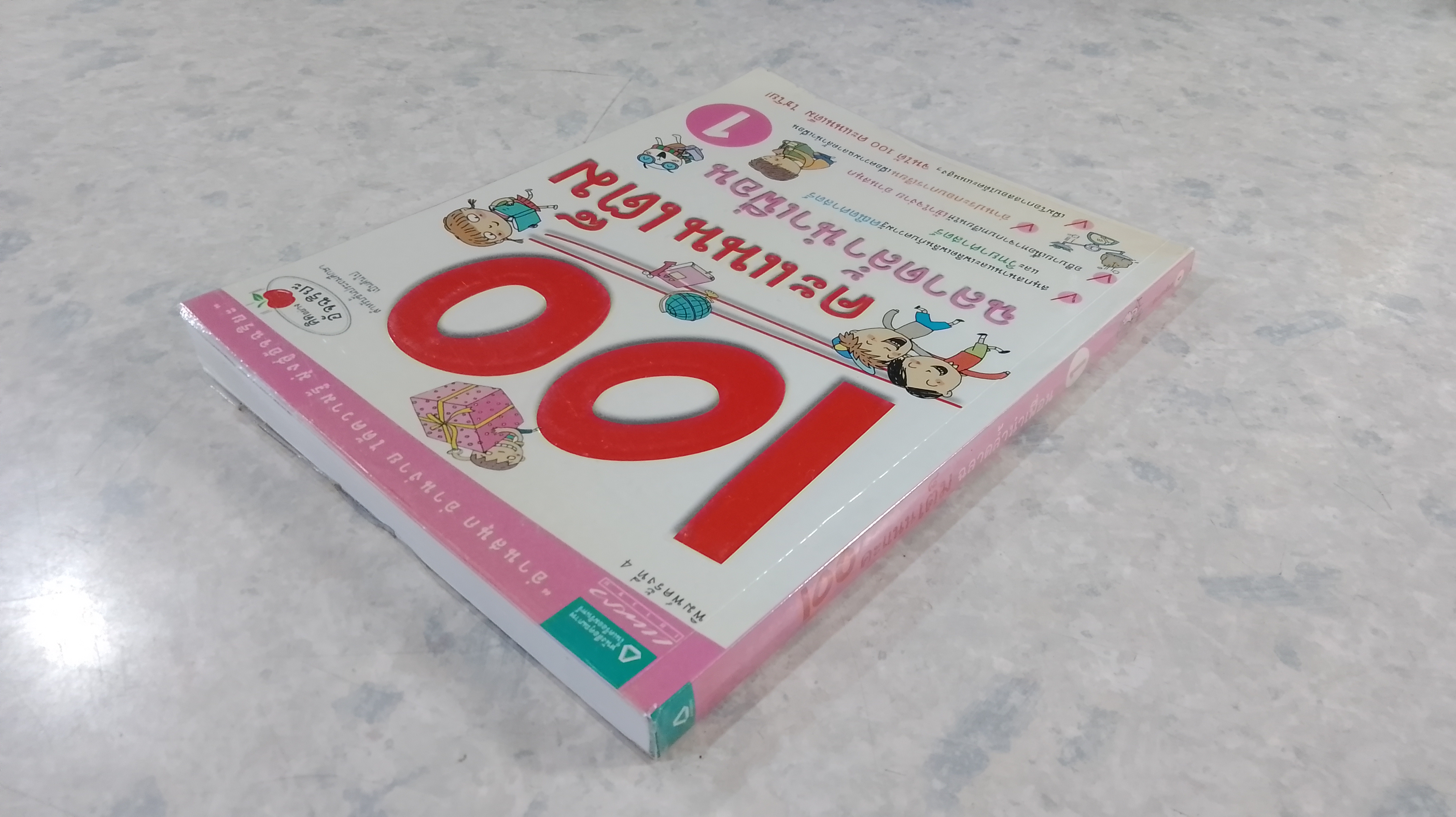 100 คะแนนเต็ม ฉลาดล้ำนำเพื่อน 1 / พงฮียอง
