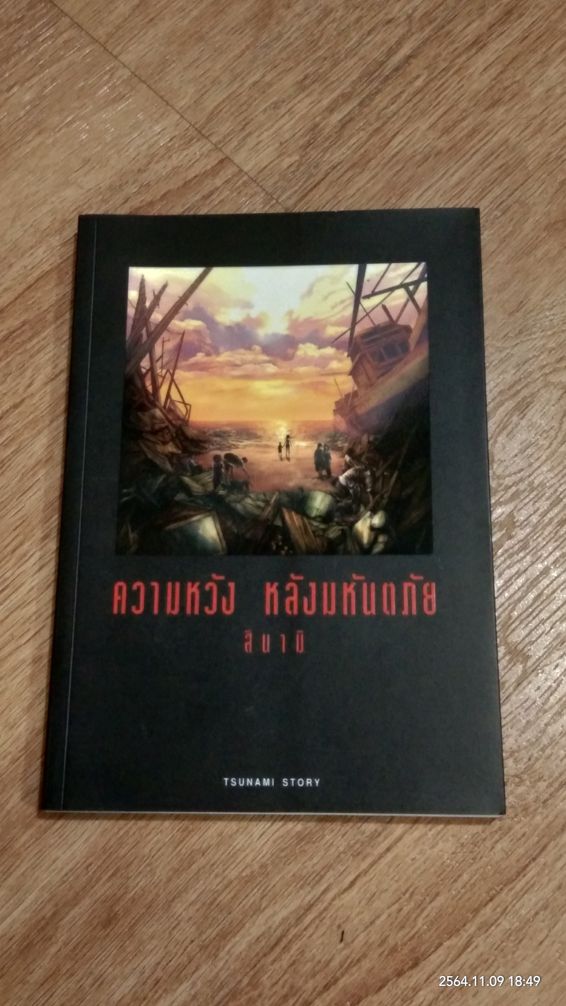 ความหวัง หลังมหันตภัย สึนามิ / มหาวิทยาลัยรังสิต