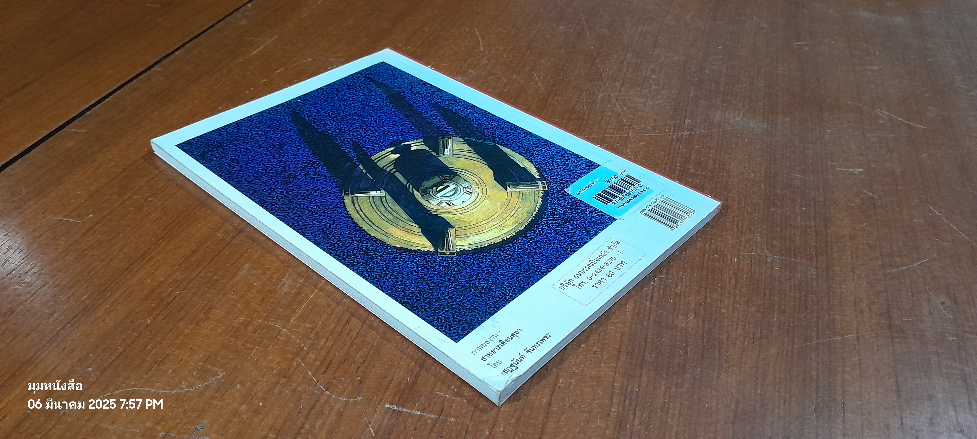 มหาวิทยาลัยชีวิต / เสกสรรค์ ประเสริฐกุล